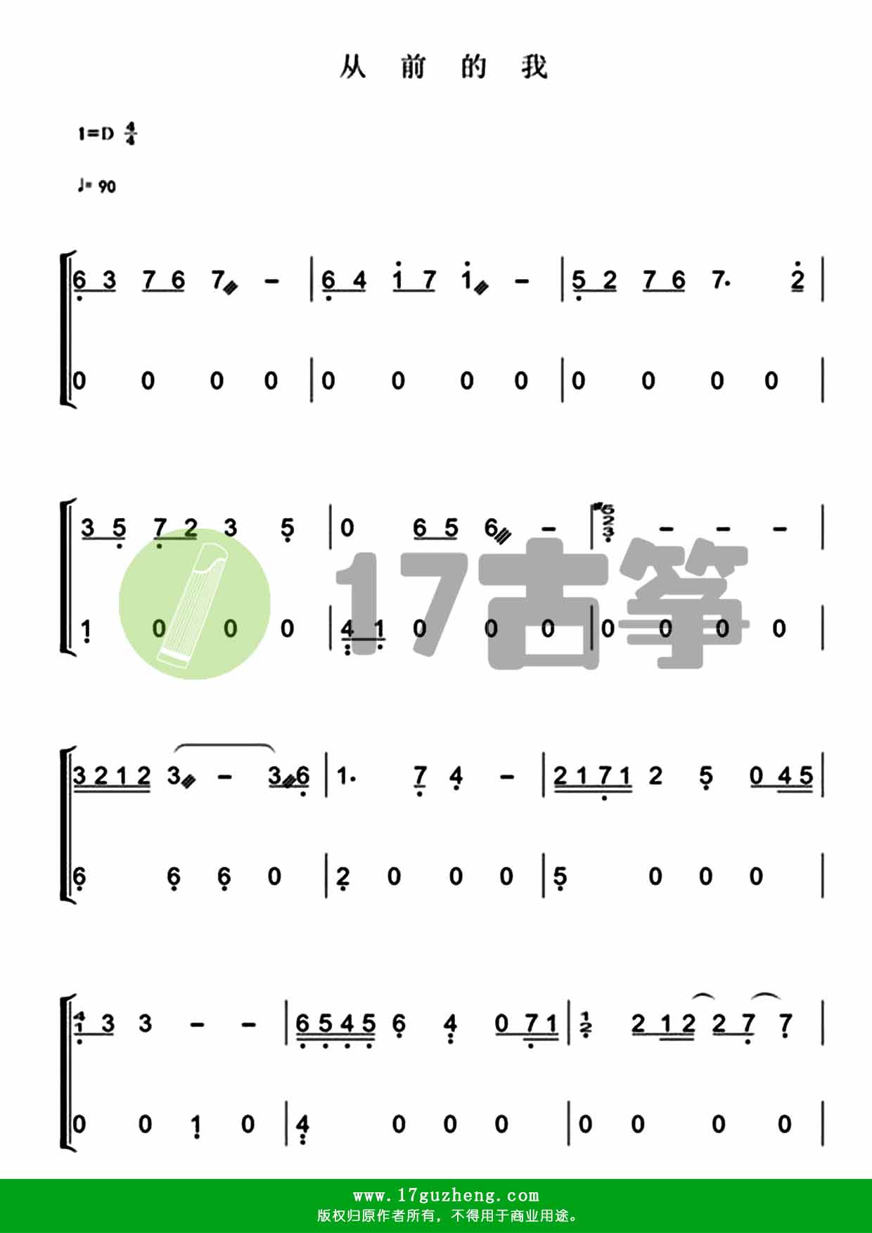 从前的我（古筝谱-电影《西游记之大圣归来》主题曲）