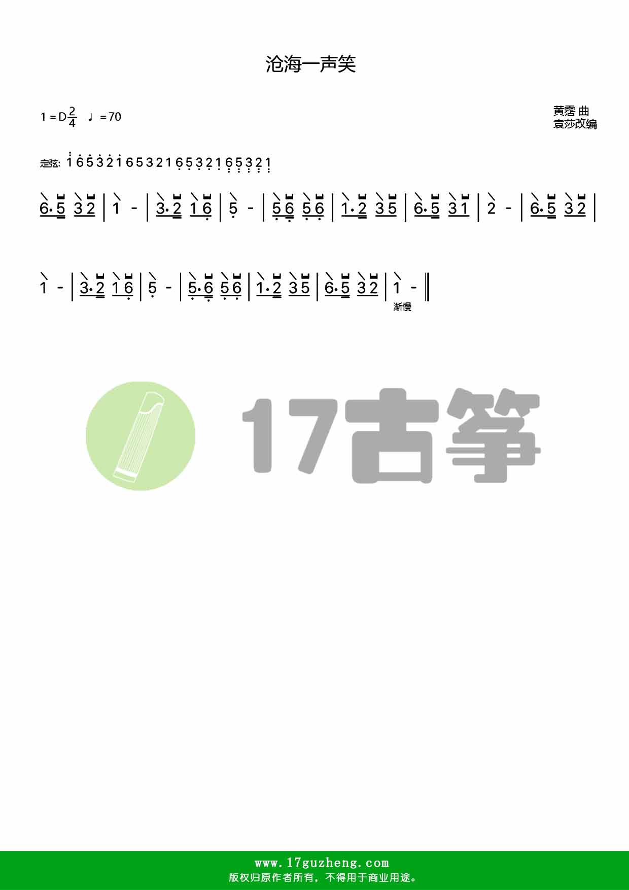 沧海一声笑（古筝谱-袁莎改编-简单01版）