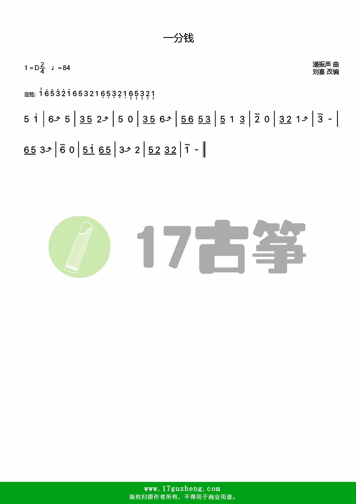 一分钱（古筝谱-简单版）