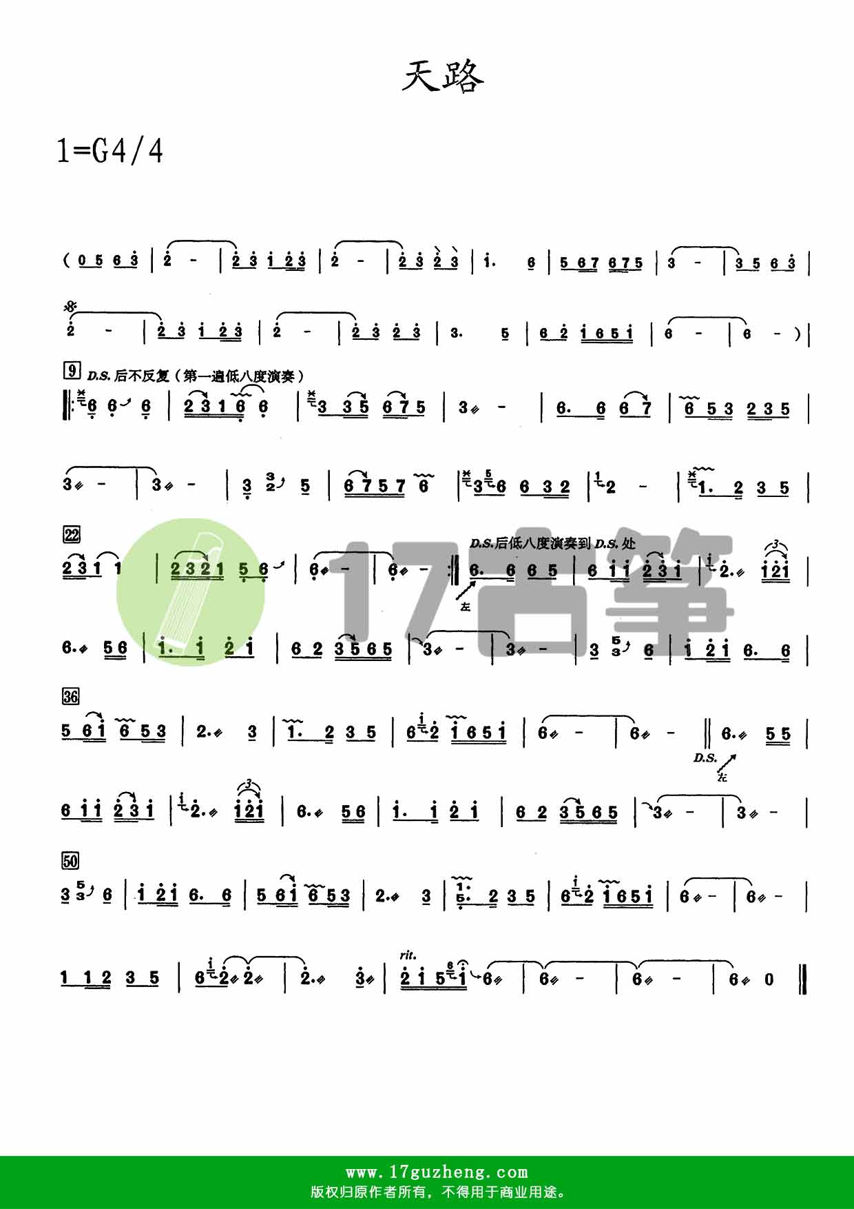 天路（古筝谱-G调-单手版）