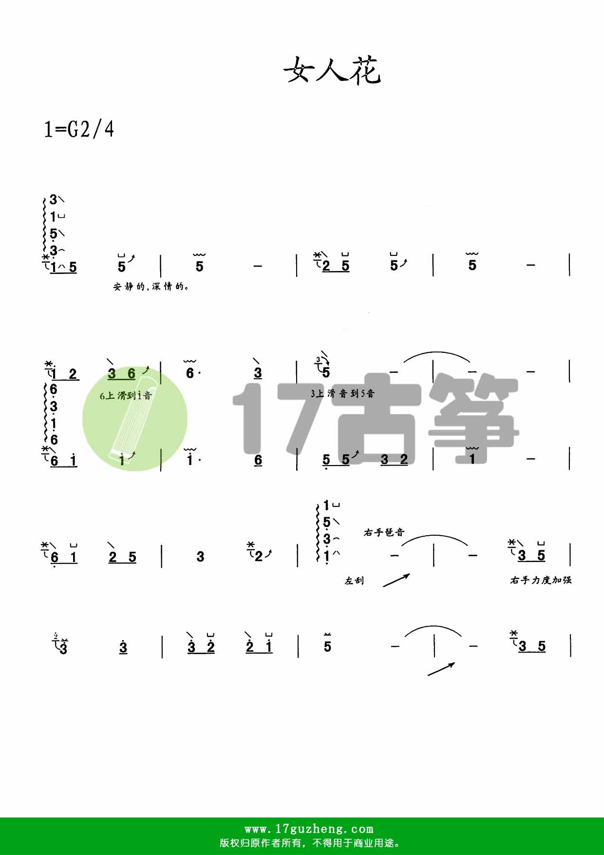 女人花（古筝谱-G调-单手版）