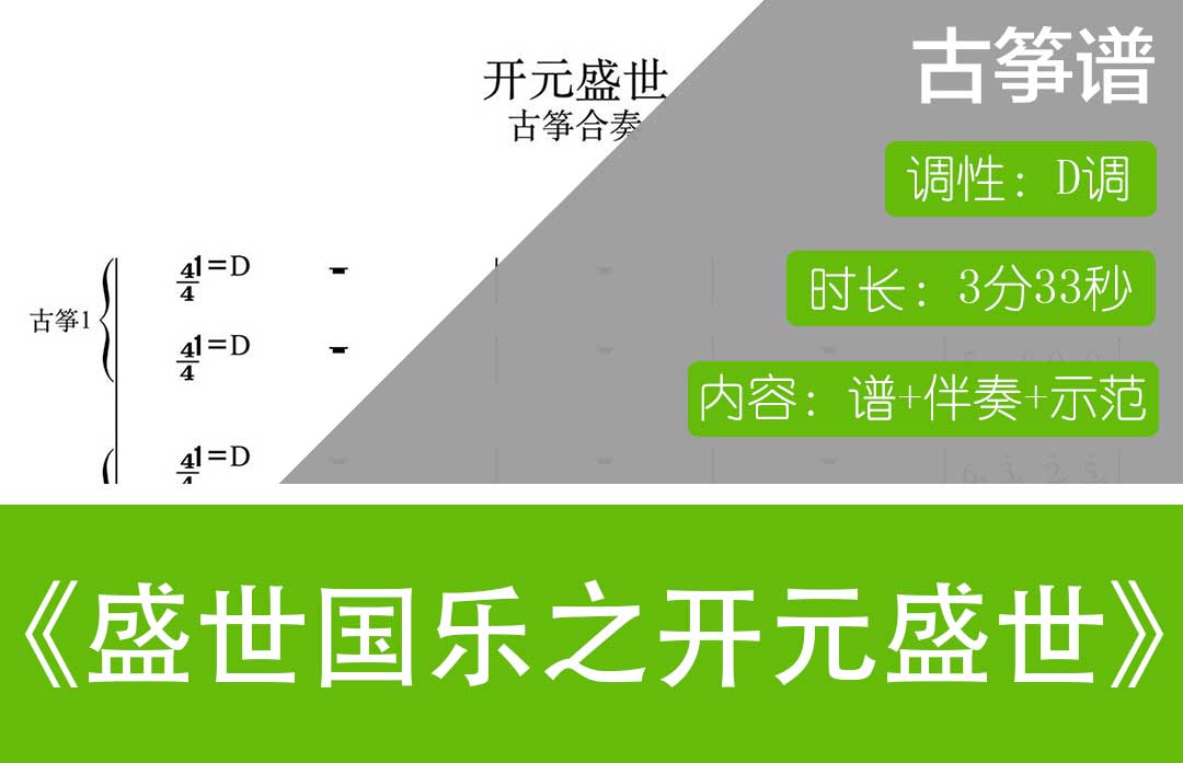 盛世国乐之开元盛世（D调古筝合奏谱+伴奏+示范）