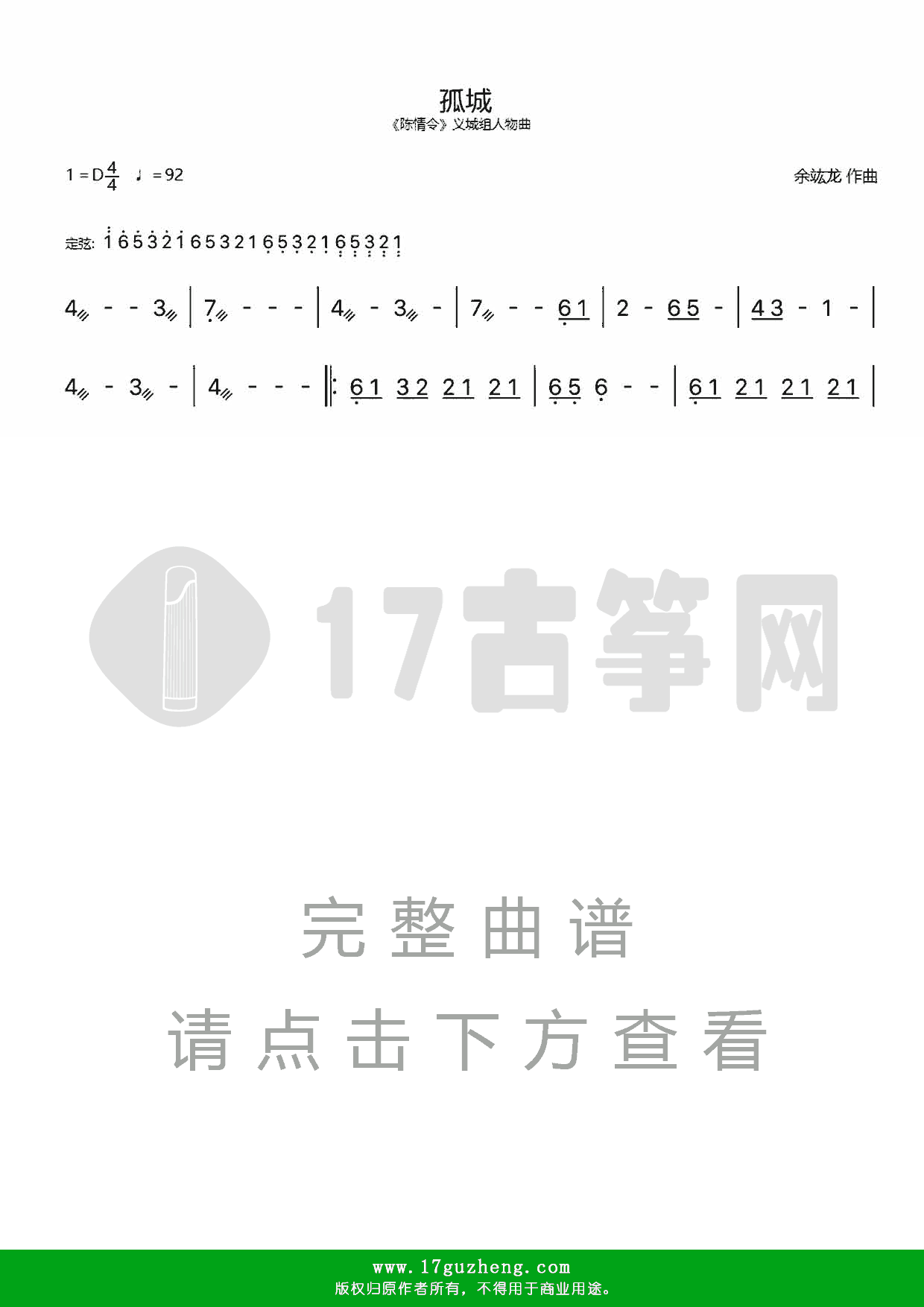 孤城（古筝谱-《陈情令》义城组人物曲）