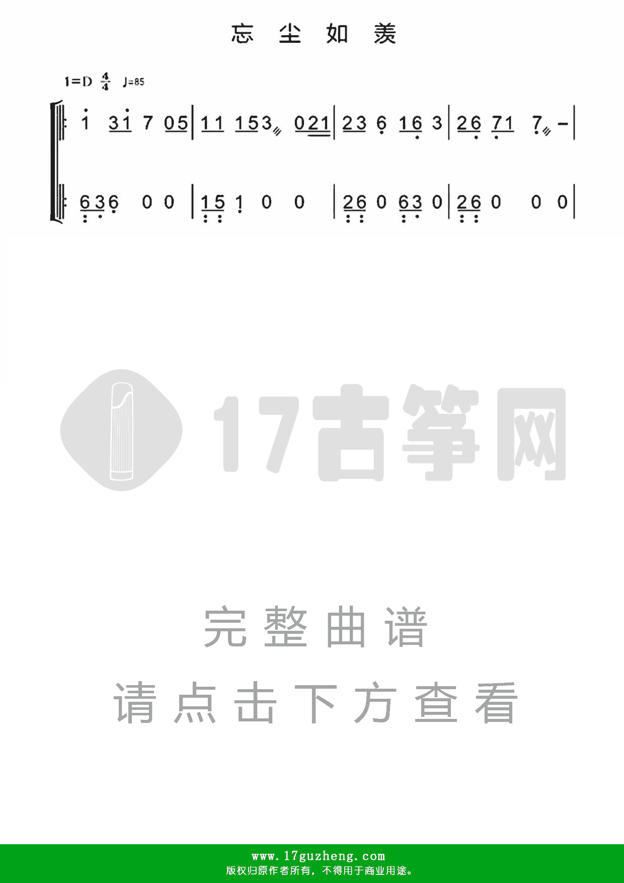 忘尘如羡（双手版-古筝谱）