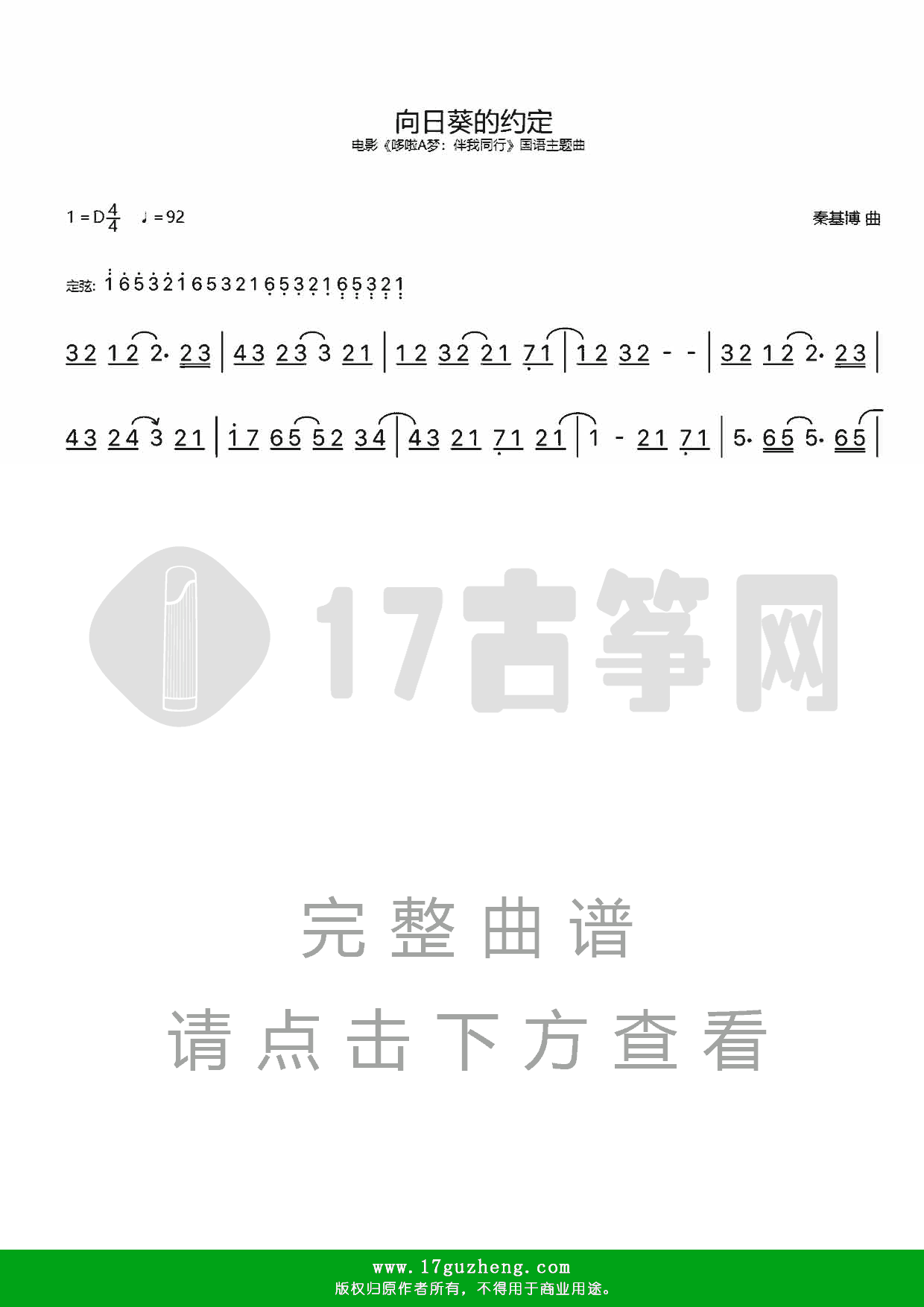向日葵的约定（古筝谱-电影《哆啦A梦：伴我同行》国语主题曲）