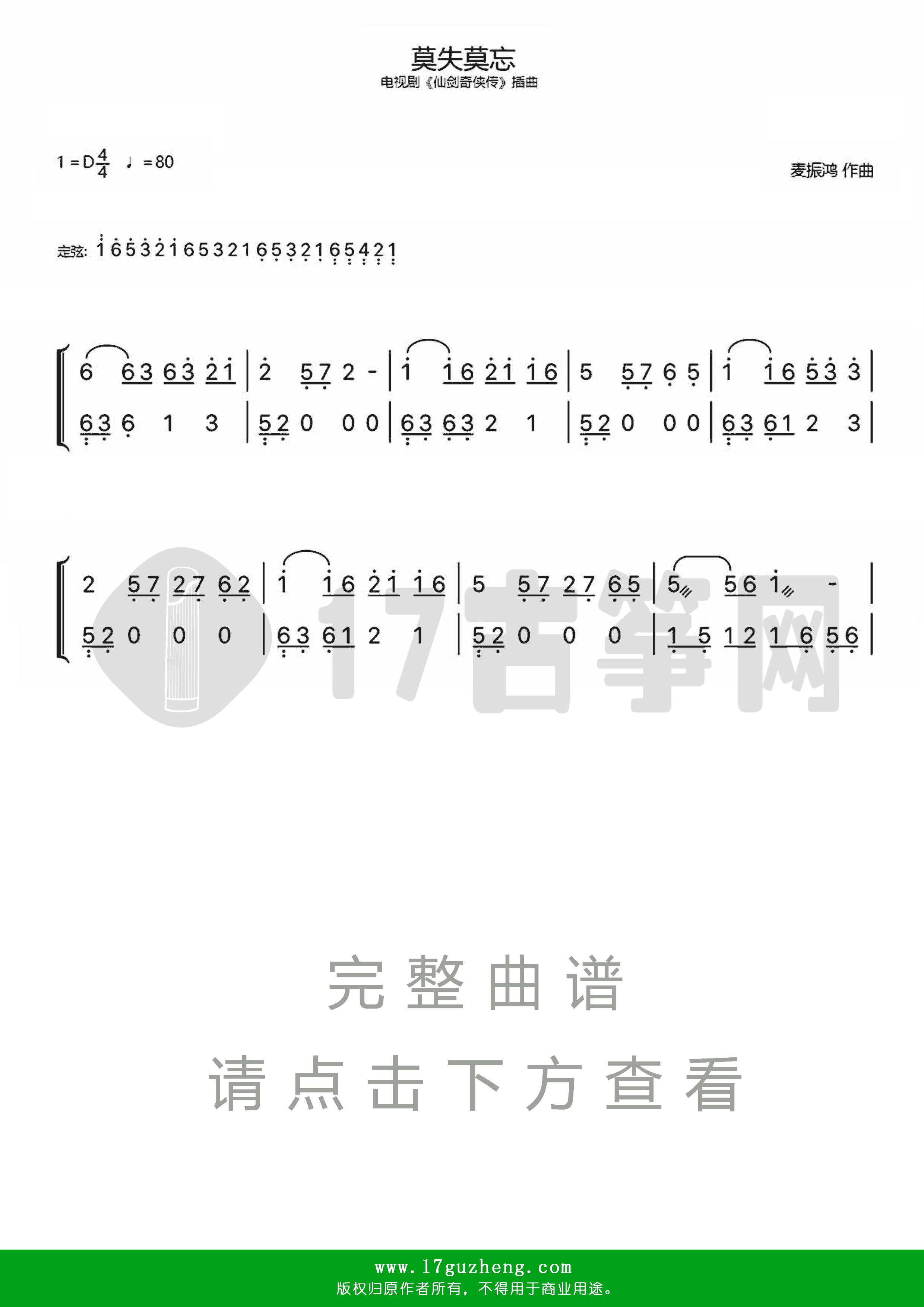 莫失莫忘（双手版-古筝谱-电视剧《仙剑奇侠传》插曲）