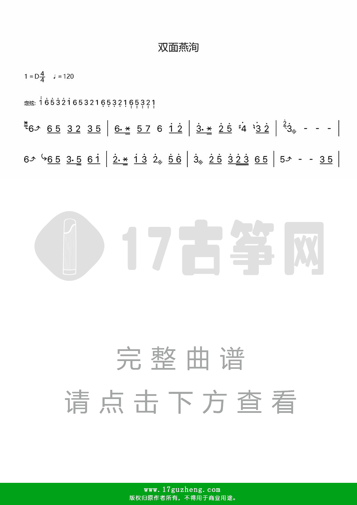 双面燕洵（单手版-古筝谱）