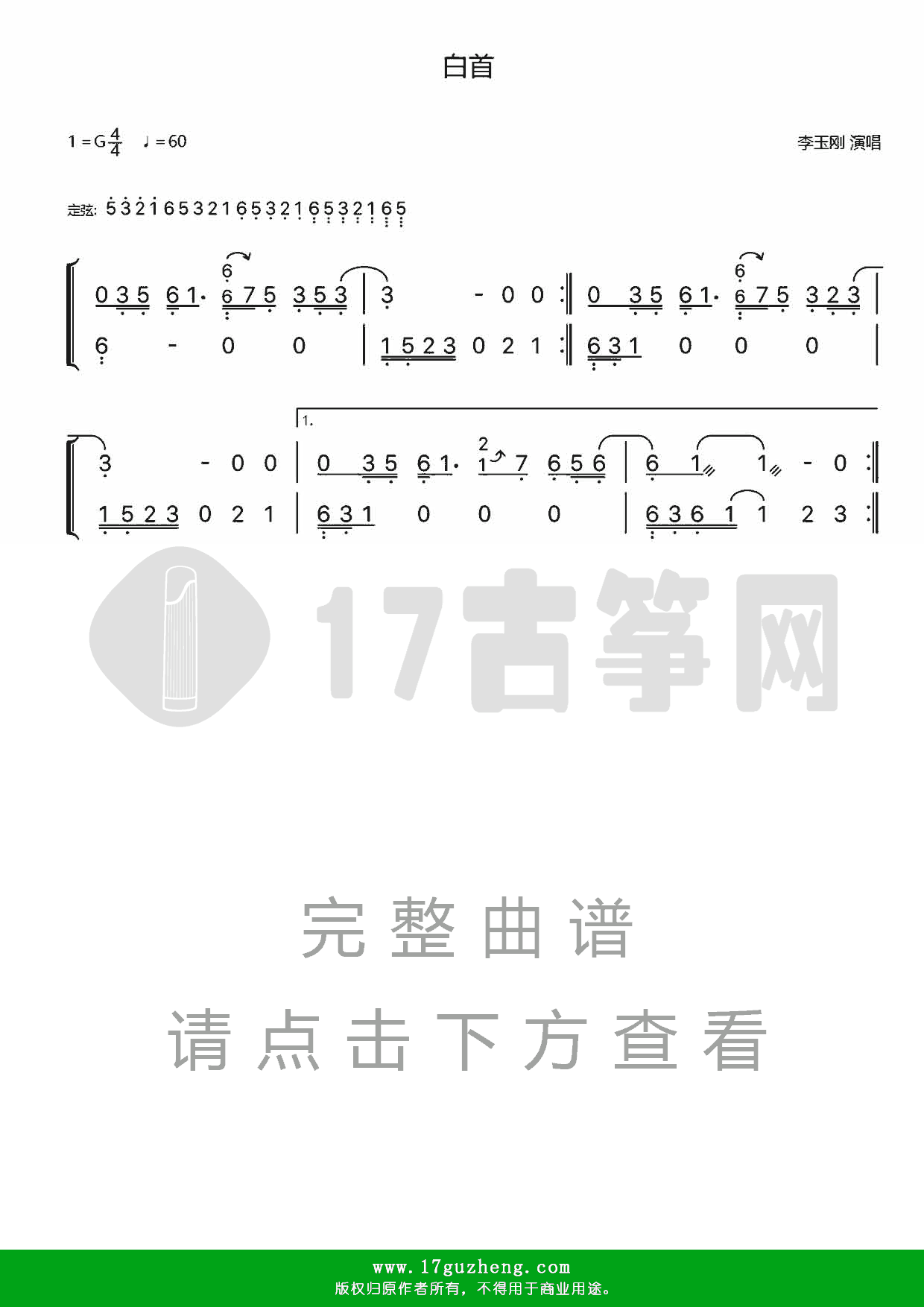 白首（双手版-古筝谱）