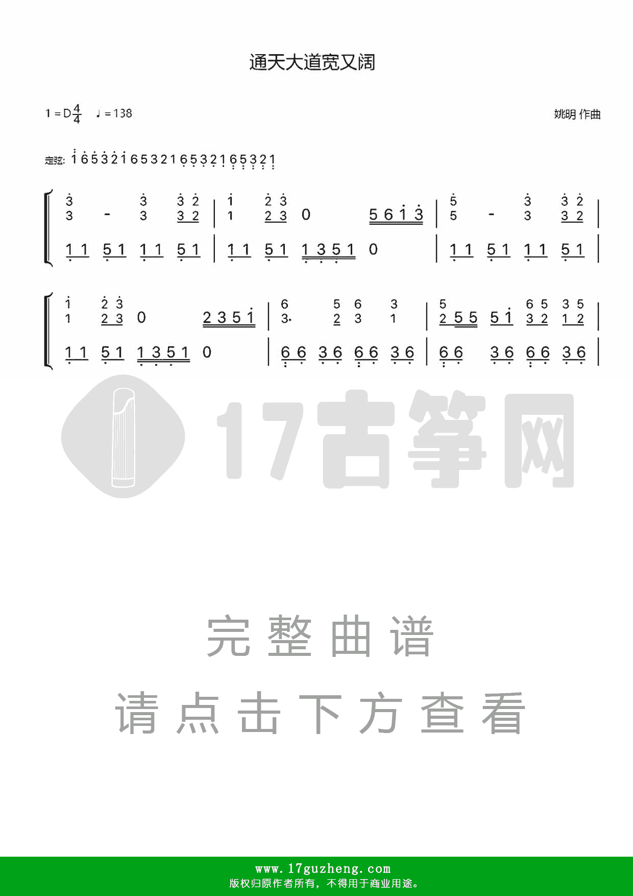 通天大道宽又阔（双手版-古筝谱）