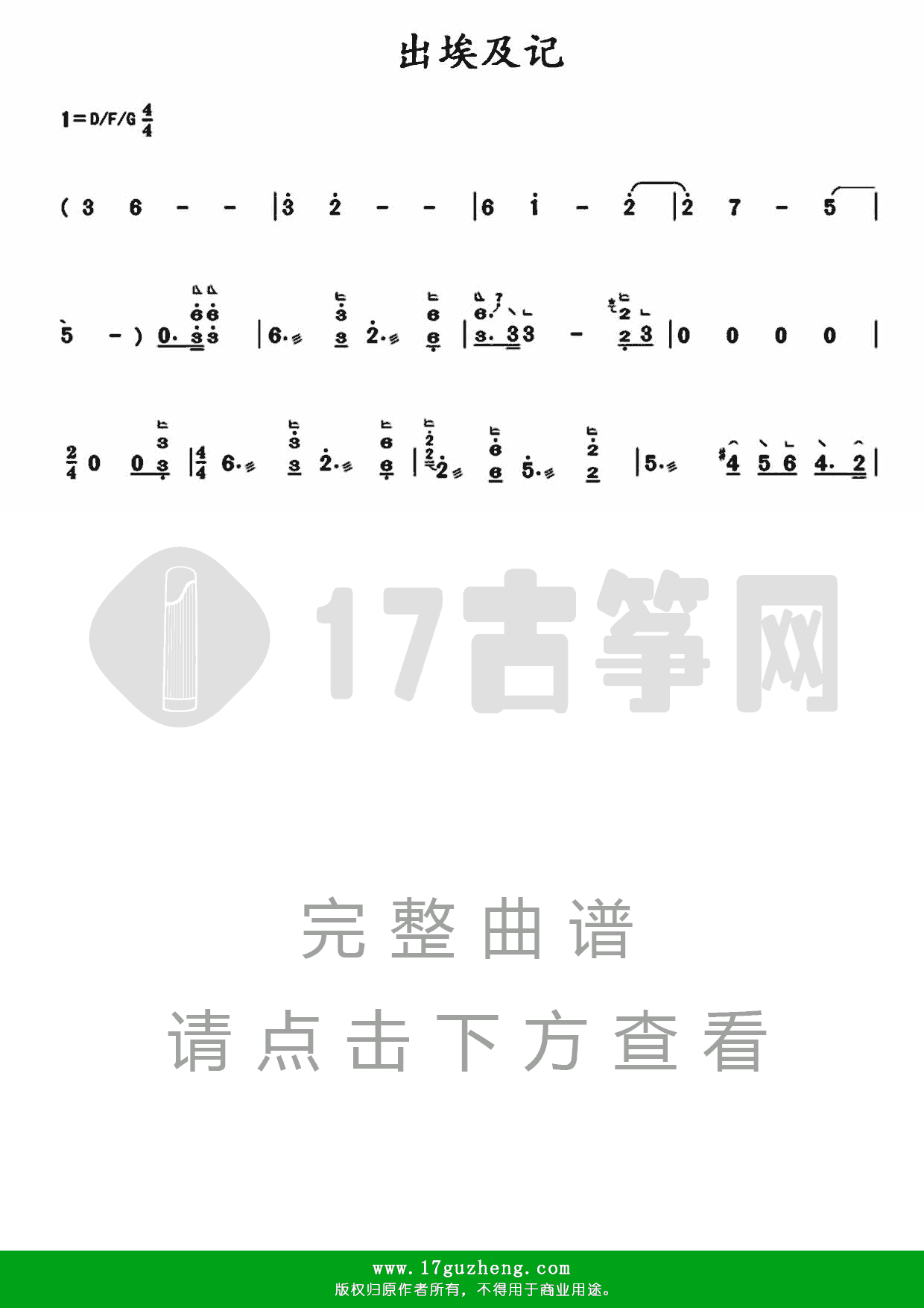 出埃及记（古筝谱）