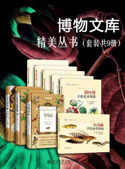 博物文库精美丛书（套装共9册）Epub.Mobi.Azw3.PDF