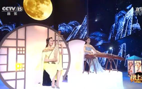 春江花月夜（演奏：马琳、申依靖）