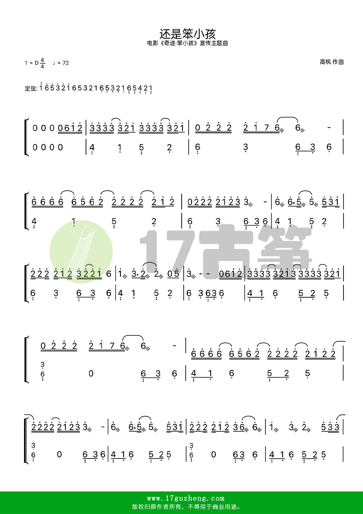 还是笨小孩（古筝谱-D调双手版-电影《奇迹·笨小孩》宣传主题曲）