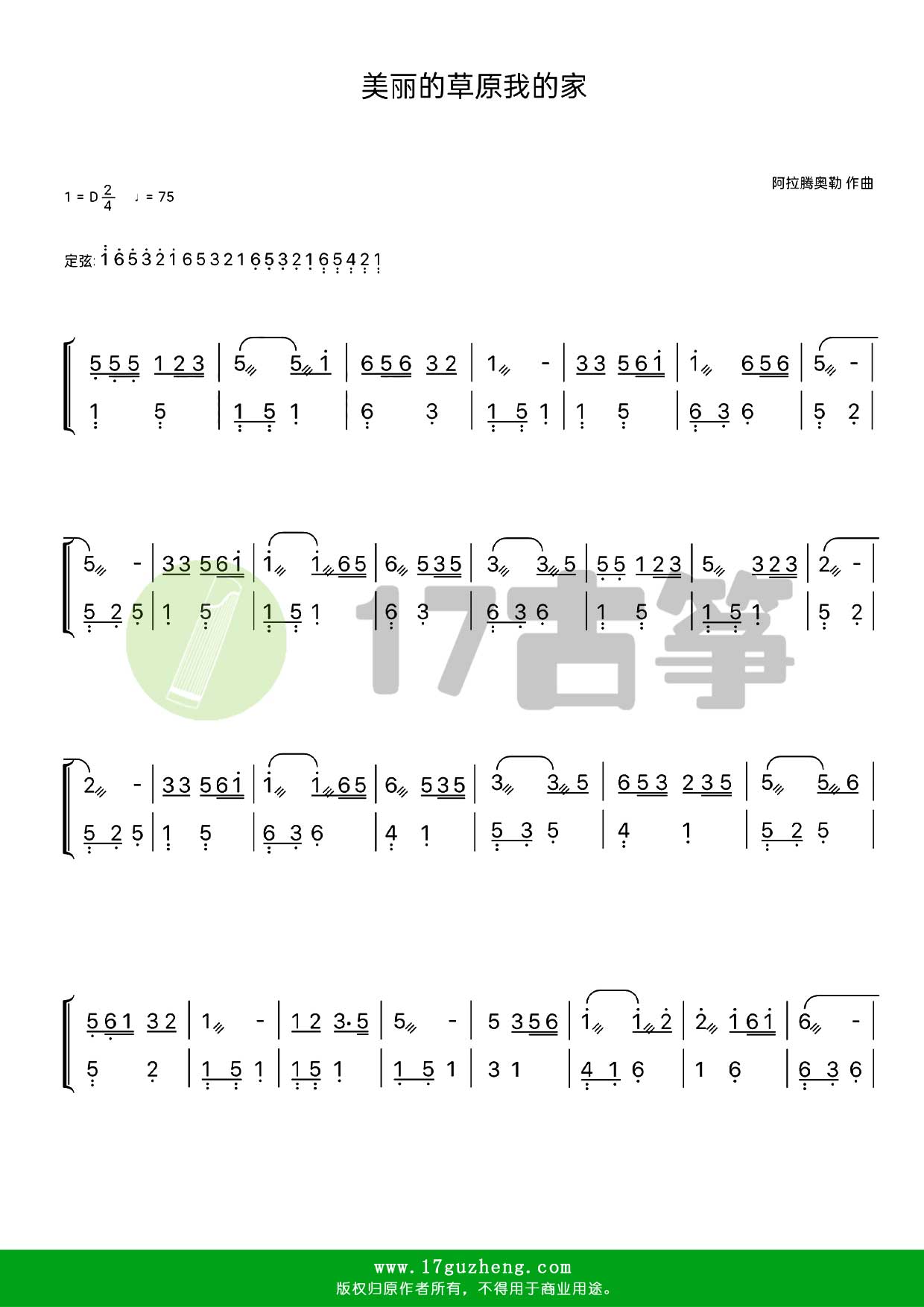 美丽的草原我的家（古筝谱-D调双手版）