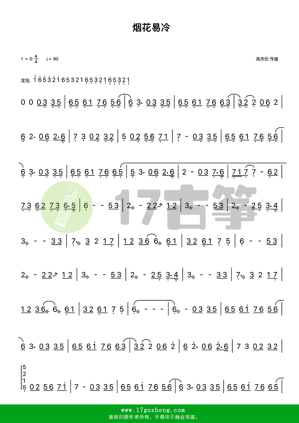 烟花易冷（古筝谱-D调单手版-收录在专辑《跨时代》中）