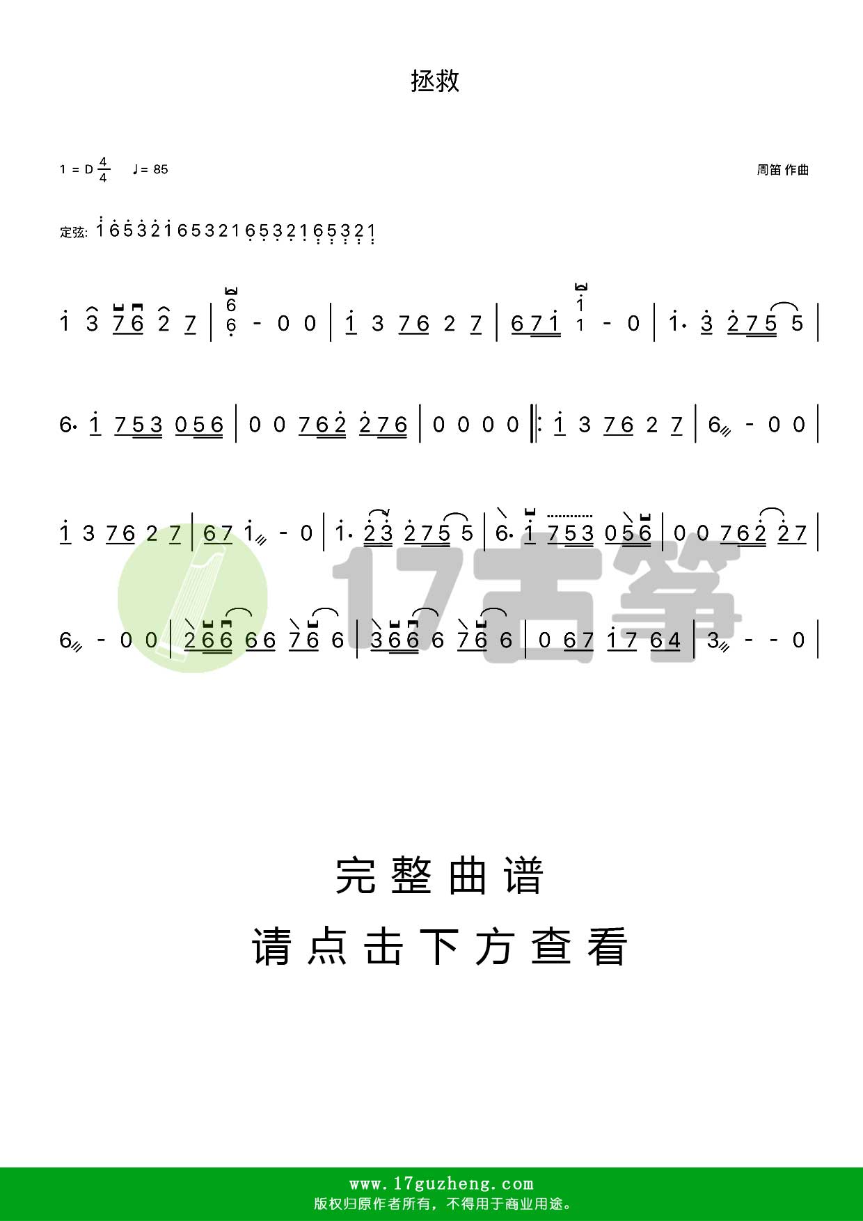 拯救（古筝谱-D调单手版-电视剧《爱我你怕了吗》片头曲）