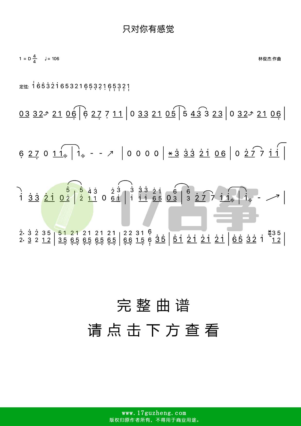 只对你有感觉（古筝谱-D调单手版-电视剧《东方茱丽叶》插曲）