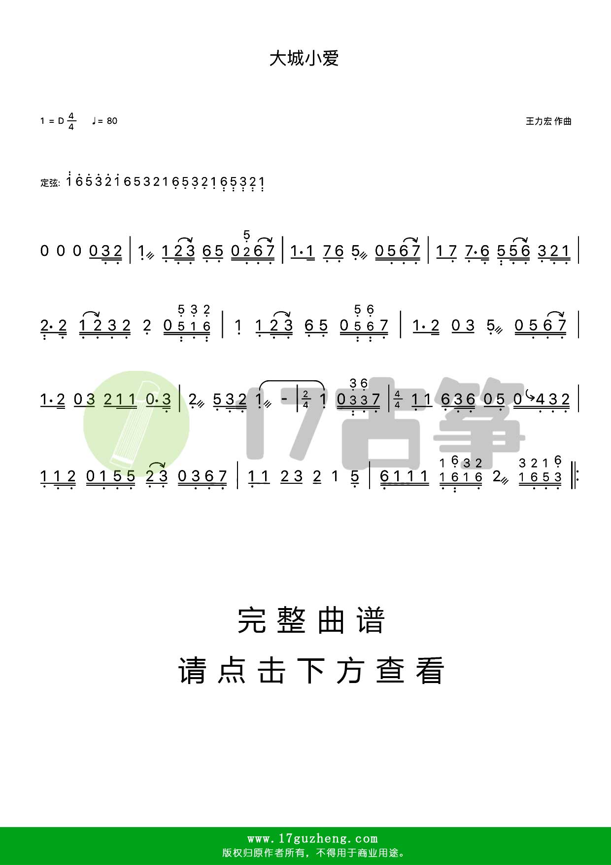 大城小爱（古筝谱-D调单手版）