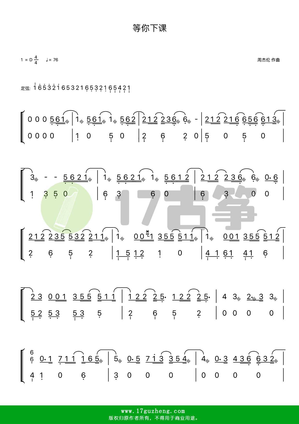 等你下課(古箏譜-d調雙手版)