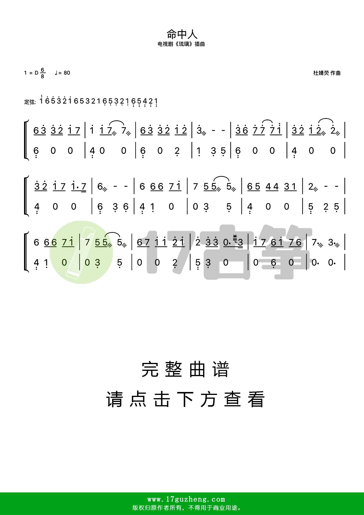 命中人（古筝谱-D调双手版-电视剧《琉璃》插曲）