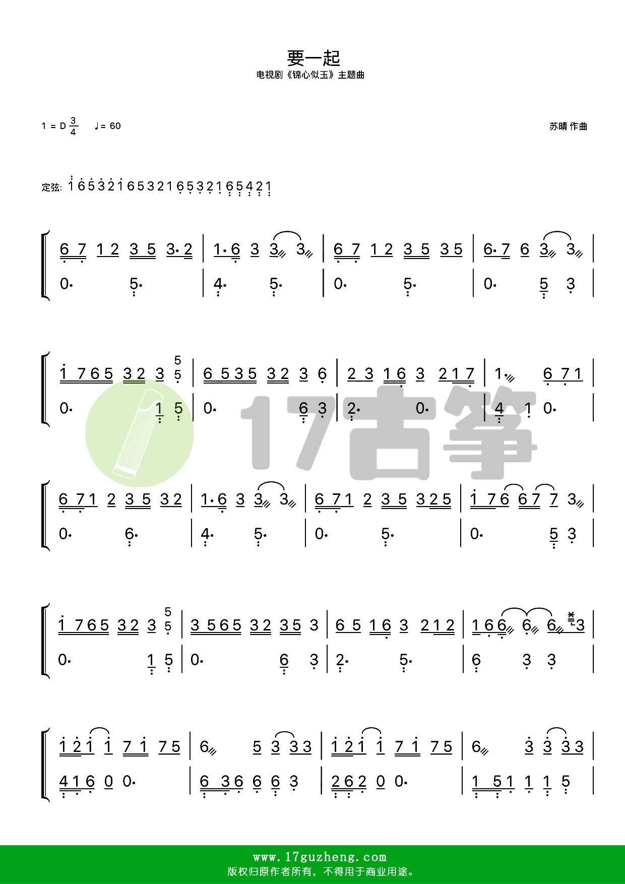 要一起（古筝谱-D调双手版-电视剧《锦心似玉》主题曲）