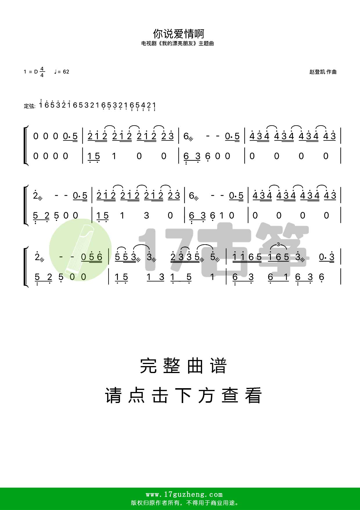 你说爱情啊（古筝谱-D调双手版-电视剧《我的漂亮朋友》主题曲）
