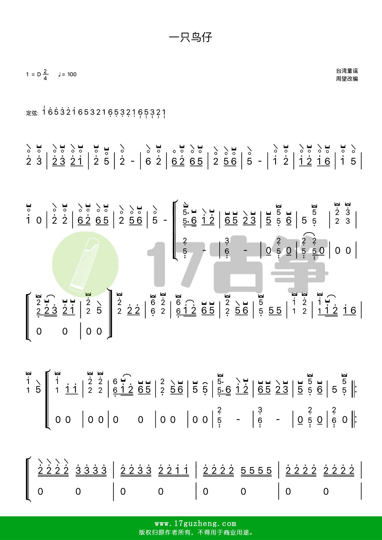 一只鸟仔（古筝谱-D调双手版-台湾民谣）