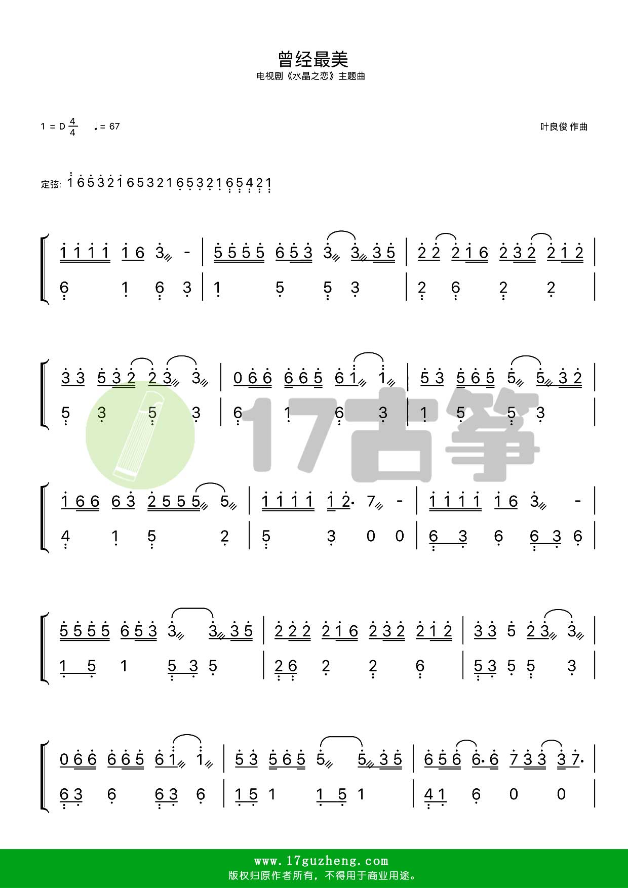 曾经最美（古筝谱-D调双手版-电视剧《水晶之恋》主题曲-朱铭捷演唱）