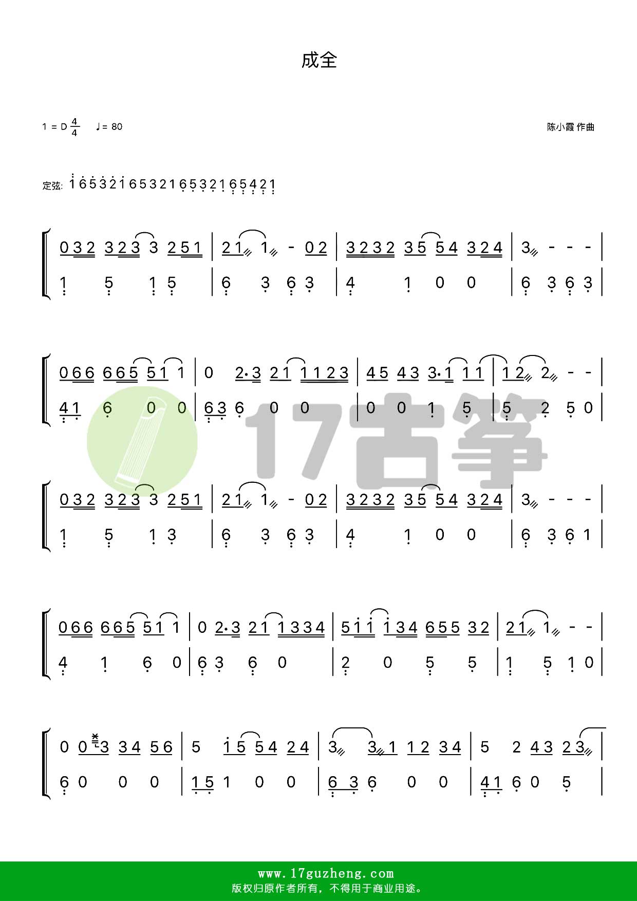 成全（古筝谱-D调双手版）