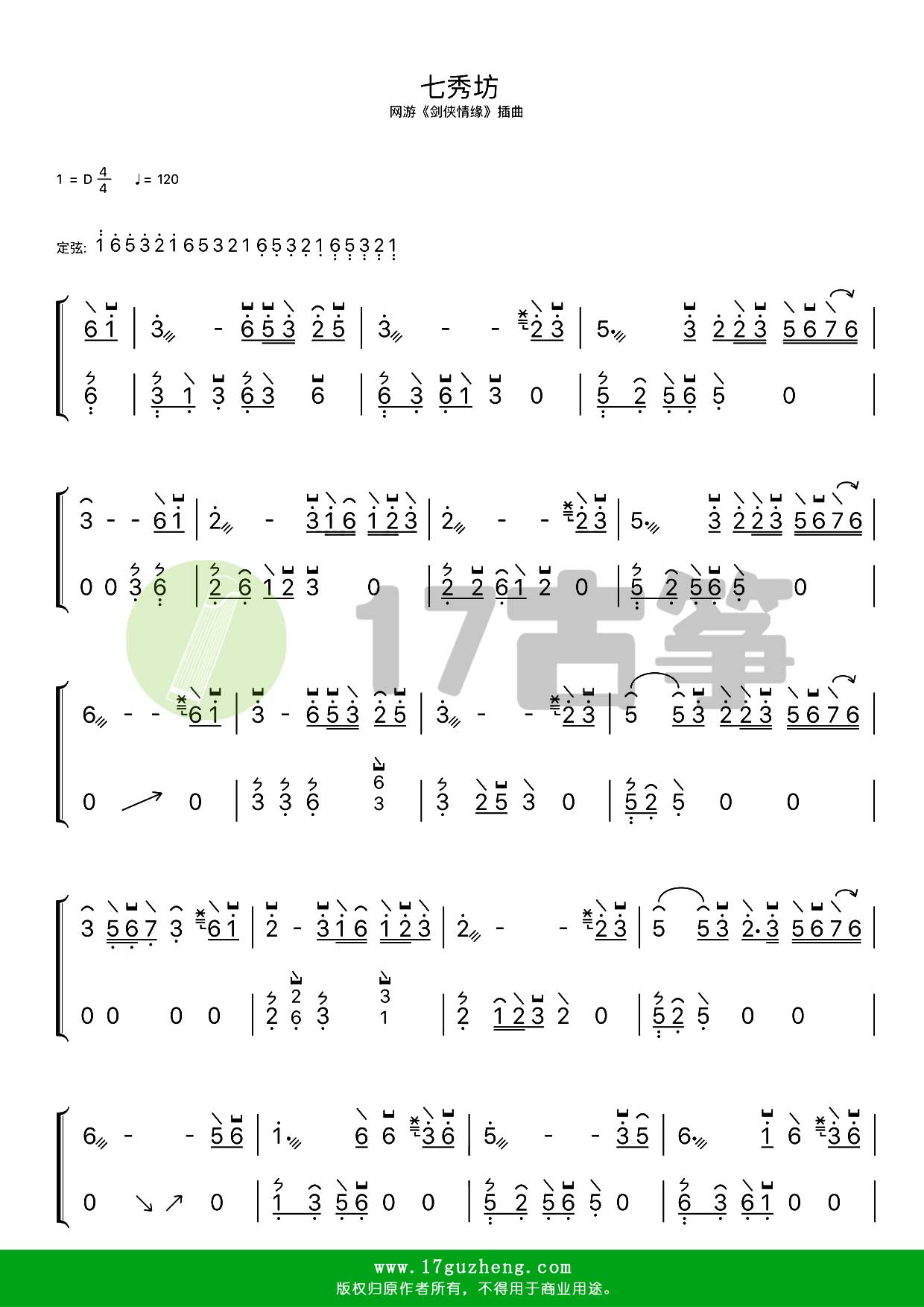 七秀坊古箏譜d調雙手版網遊劍俠情緣插曲