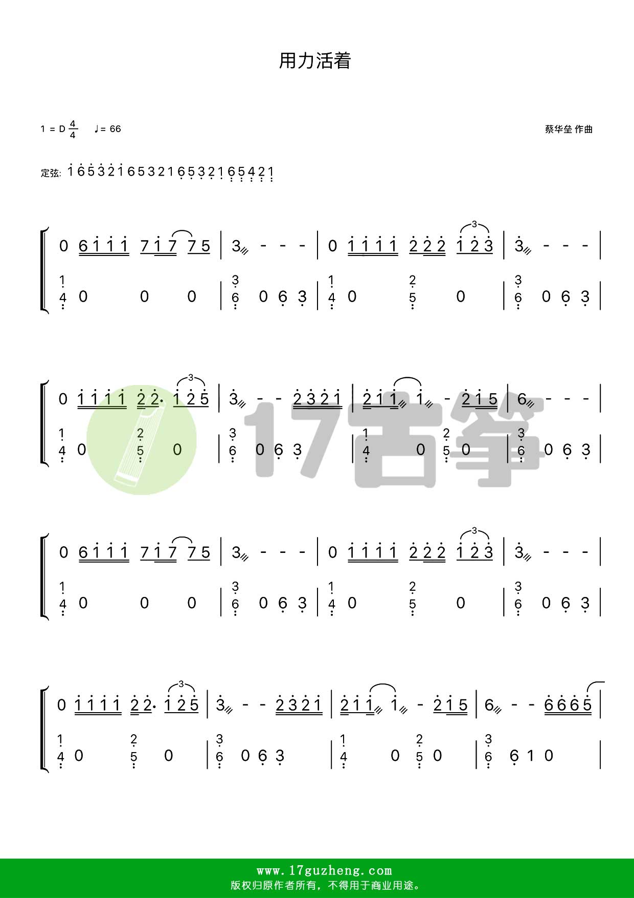 用力活著古箏譜d調雙手版張茜演唱