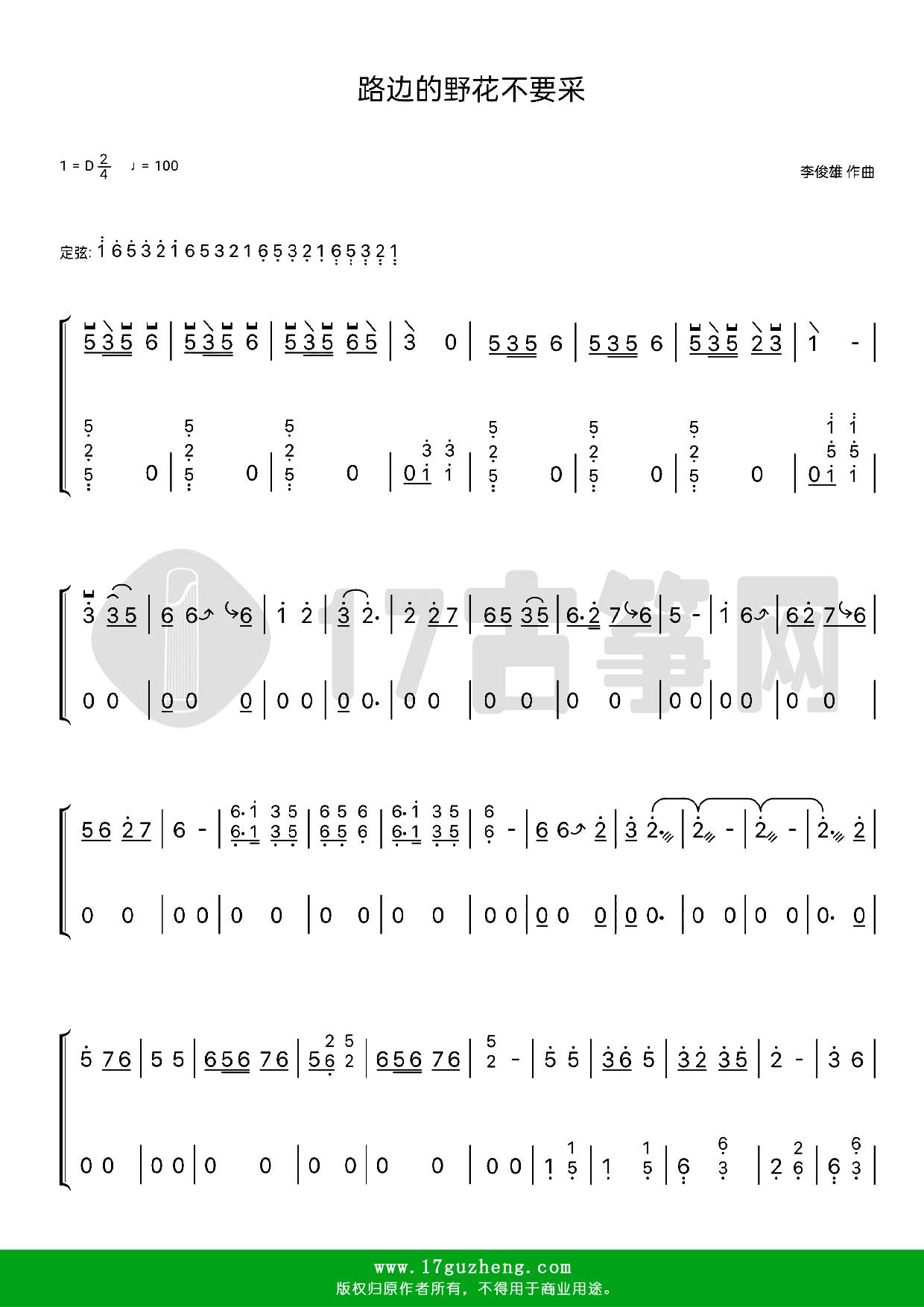 路边的野花不要采（古筝谱-D调双手版-邓丽君演唱）