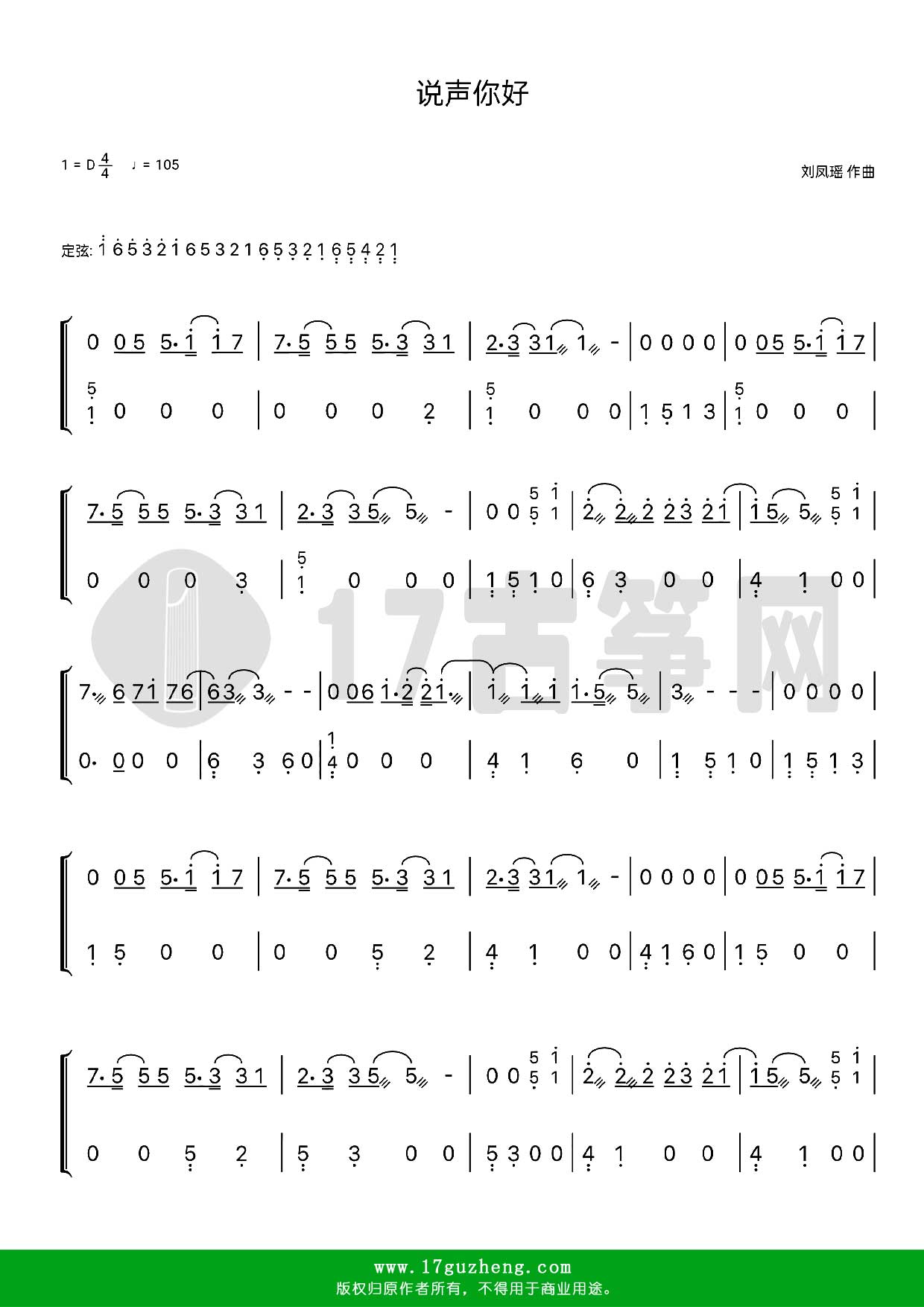 说声你好（古筝谱-D调双手版-电视剧《小敏家》片头曲-周深演唱）