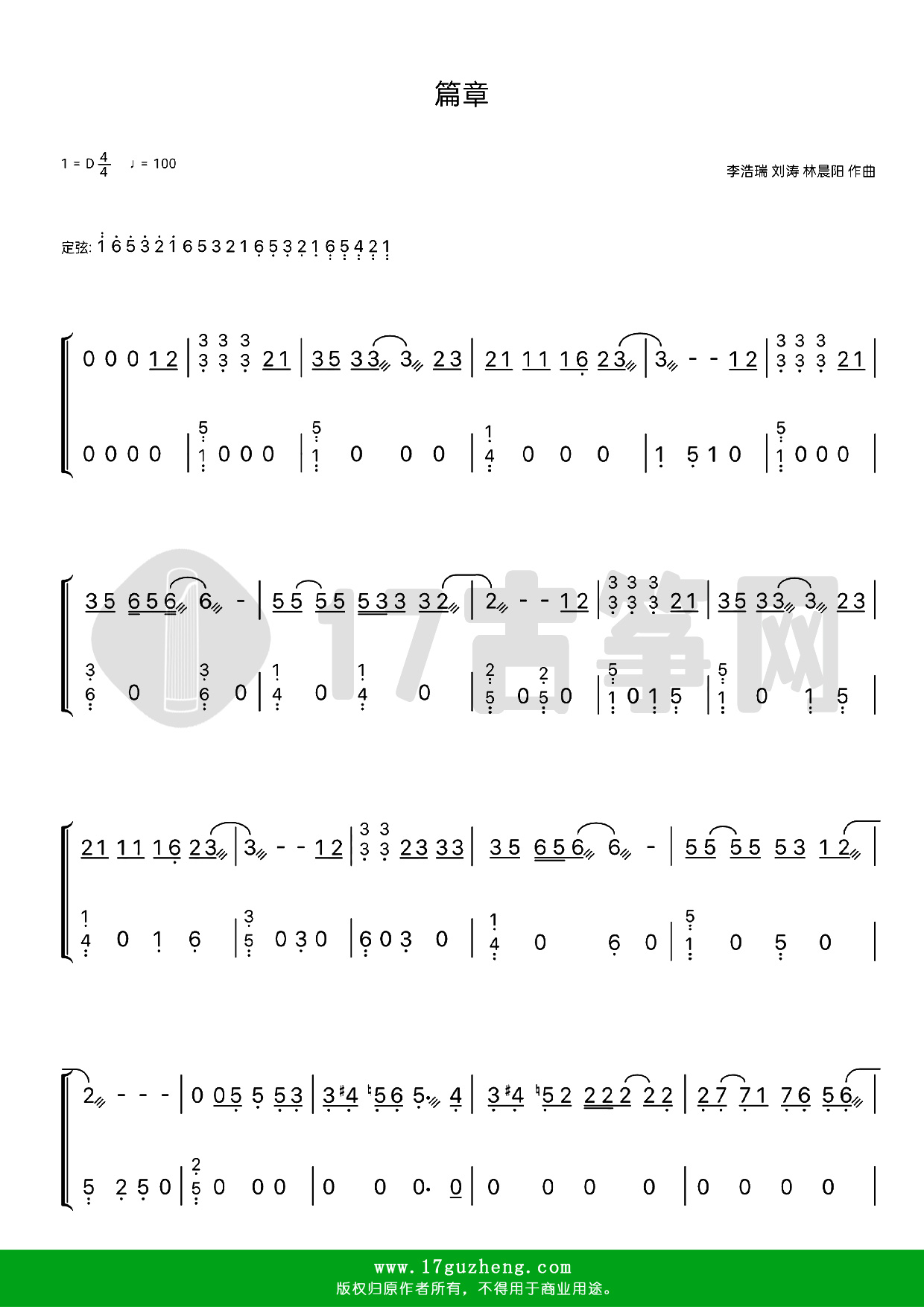 篇章（古筝谱-D调双手版-《天赐的声音第三季》主题曲-张韶涵、王赫野演唱）