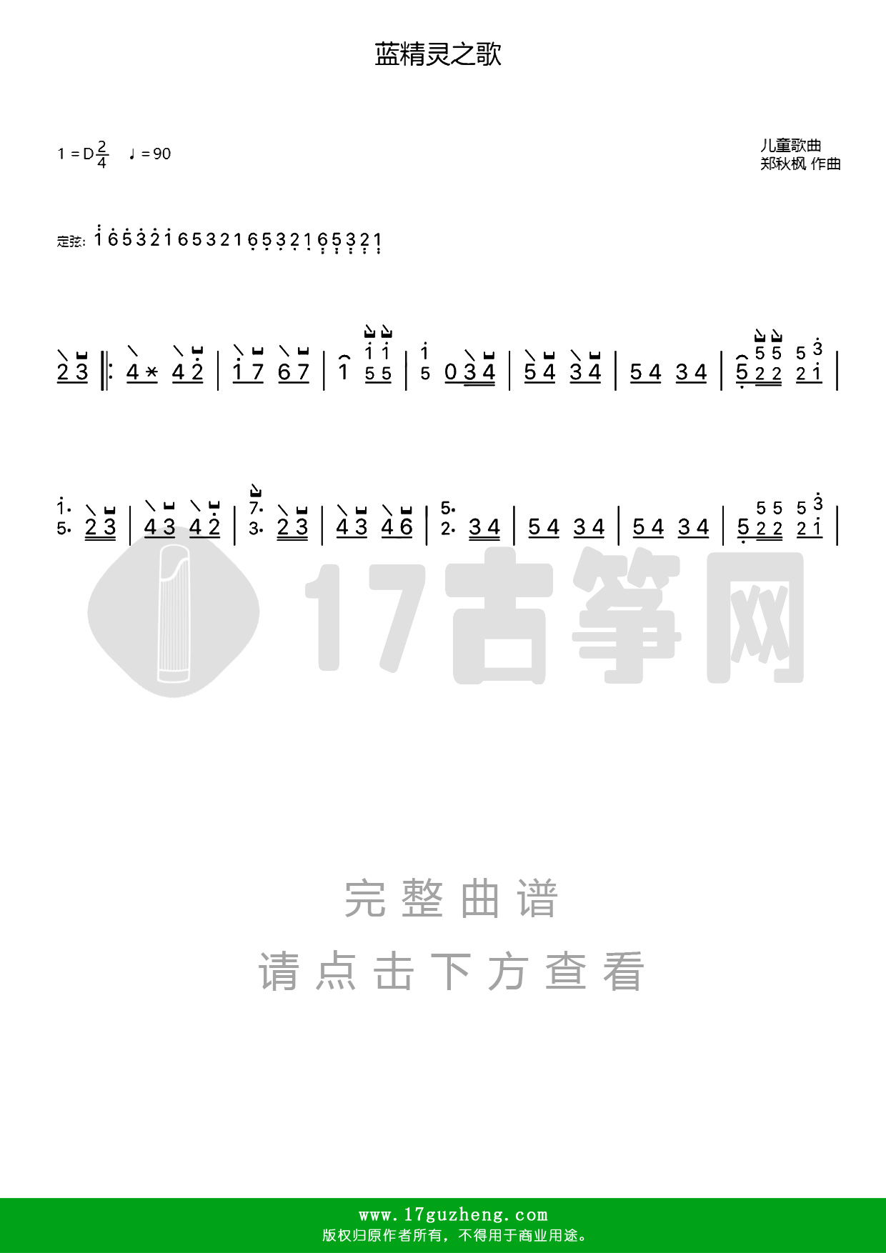 蓝精灵之歌（古筝谱-D调单手版-动画片《蓝精灵》中文主题曲-儿童歌曲）