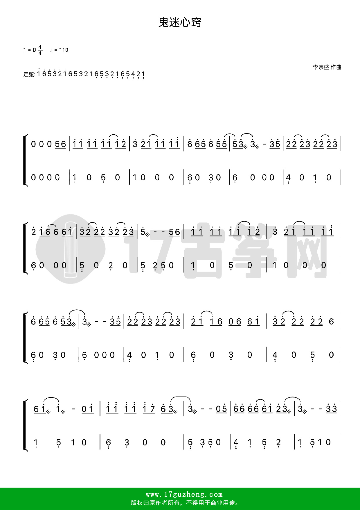 鬼迷心窍（古筝谱-D调双手版-电视剧《末代皇孙》主题曲-李宗盛演唱）