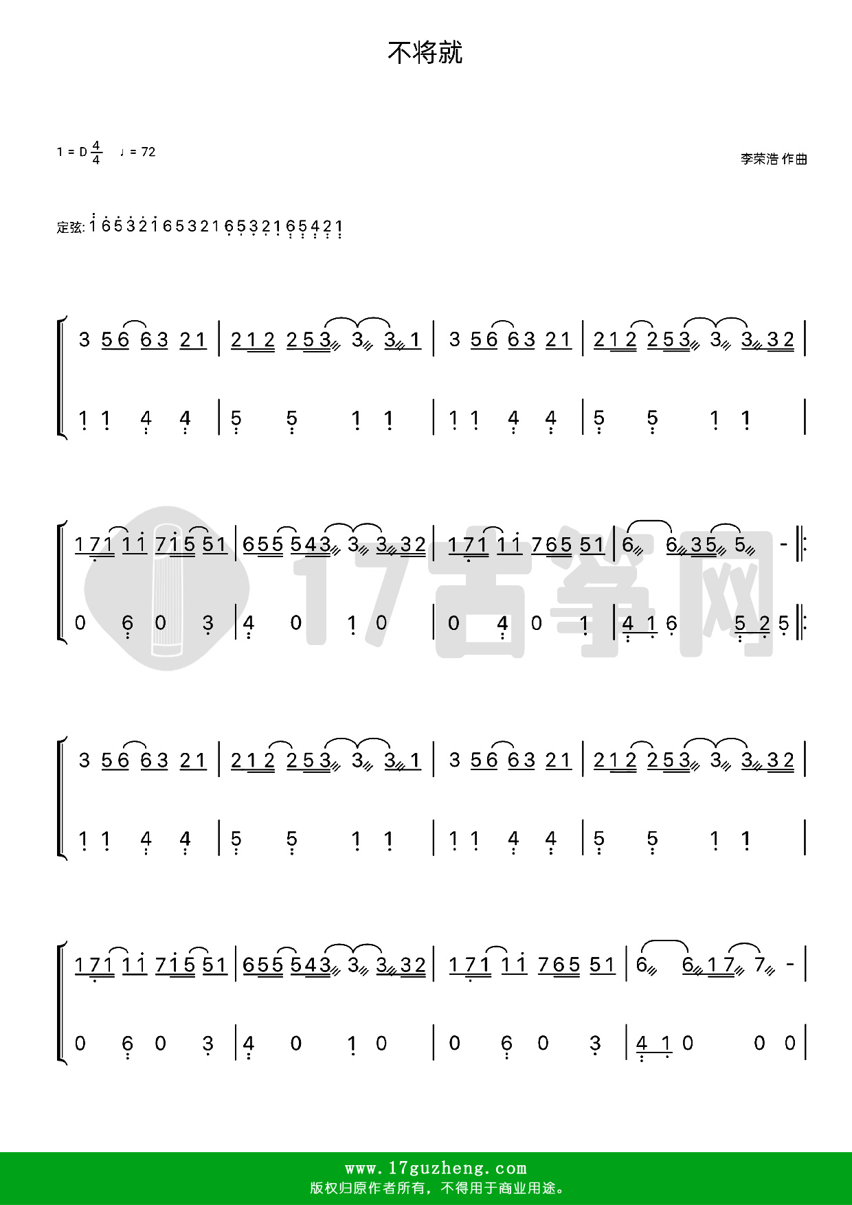 不将就（古筝谱-D调双手版-电影《何以笙箫默》片尾曲-李荣浩演唱）