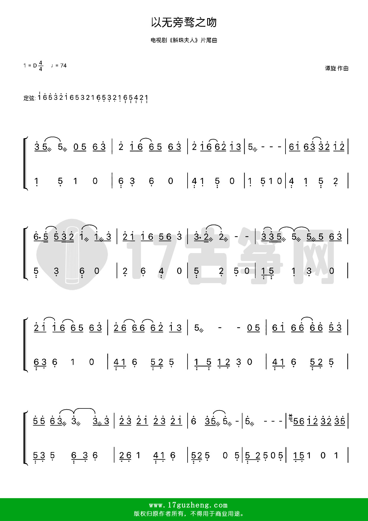 以无旁骛之吻（古筝谱-D调双手版-电视剧《斛珠夫人》片尾曲-周深演唱）