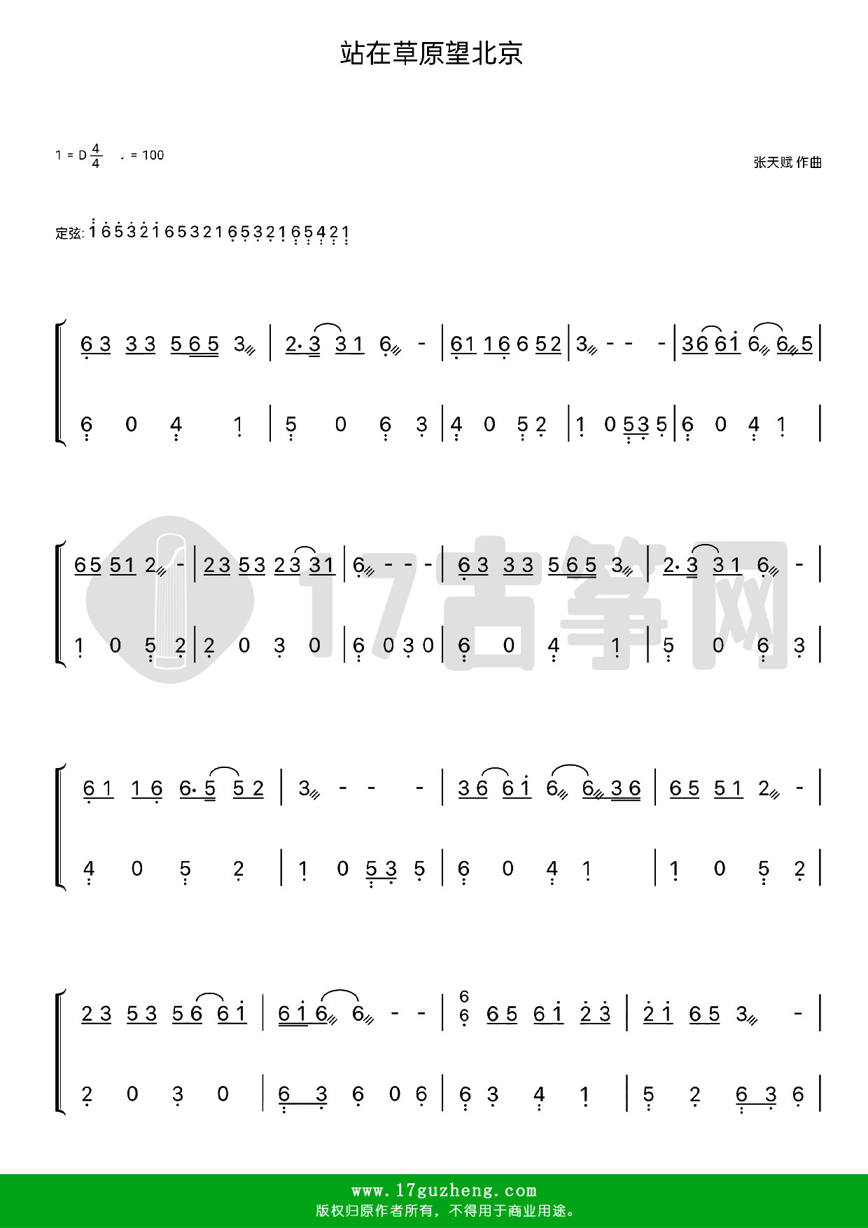 站在草原望北京（古筝谱-D调双手版-乌兰图雅演唱）