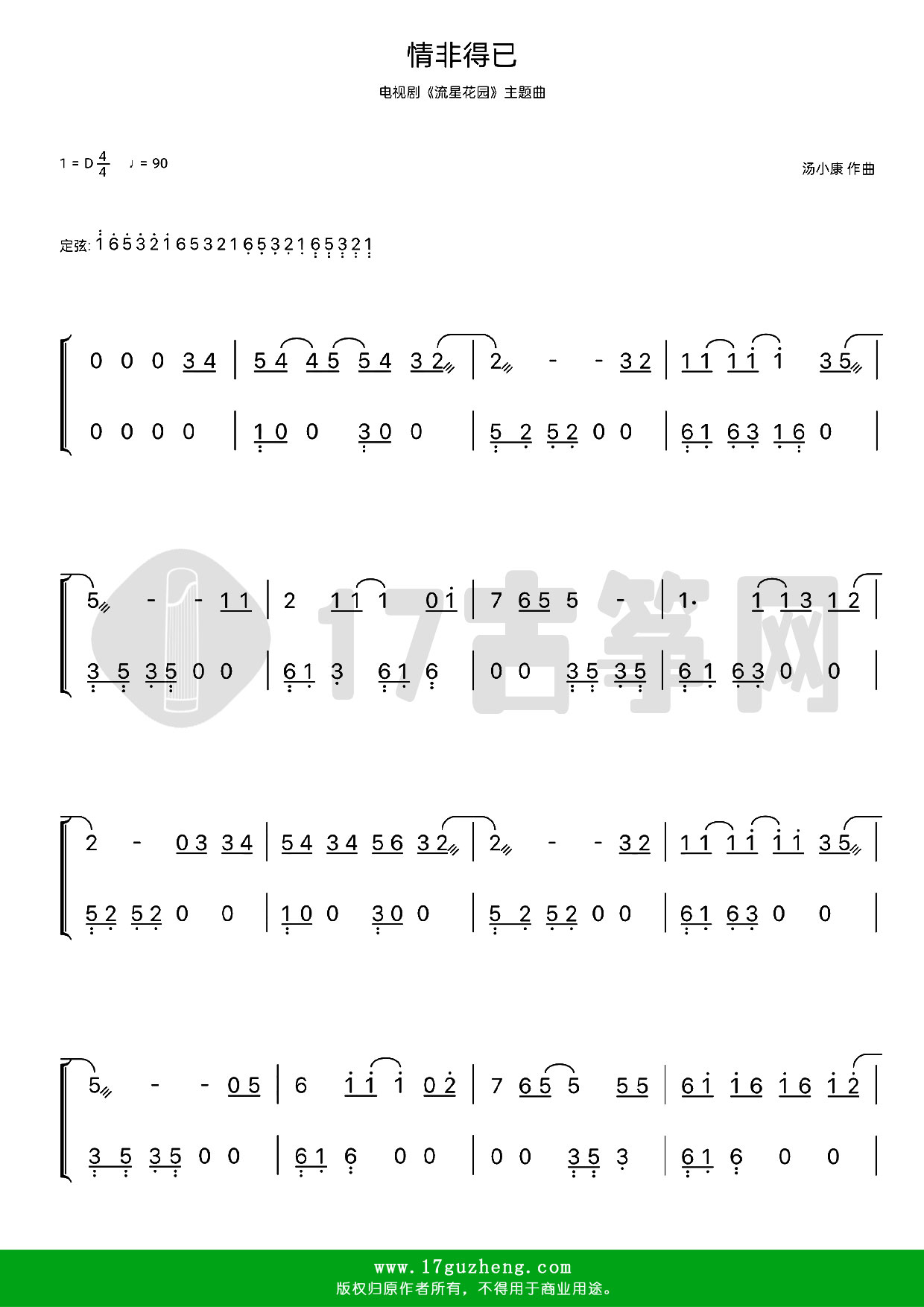 情非得已（古筝谱-D调双手版-电视剧《流星花园》主题曲-庾澄庆演唱）