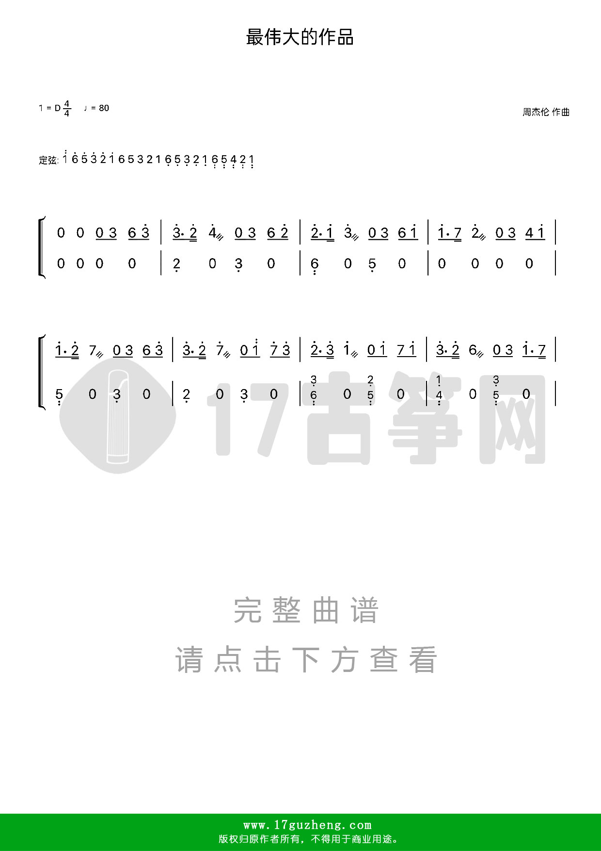 最伟大的作品（古筝谱-D调双手版-周杰伦演唱-副歌部分）