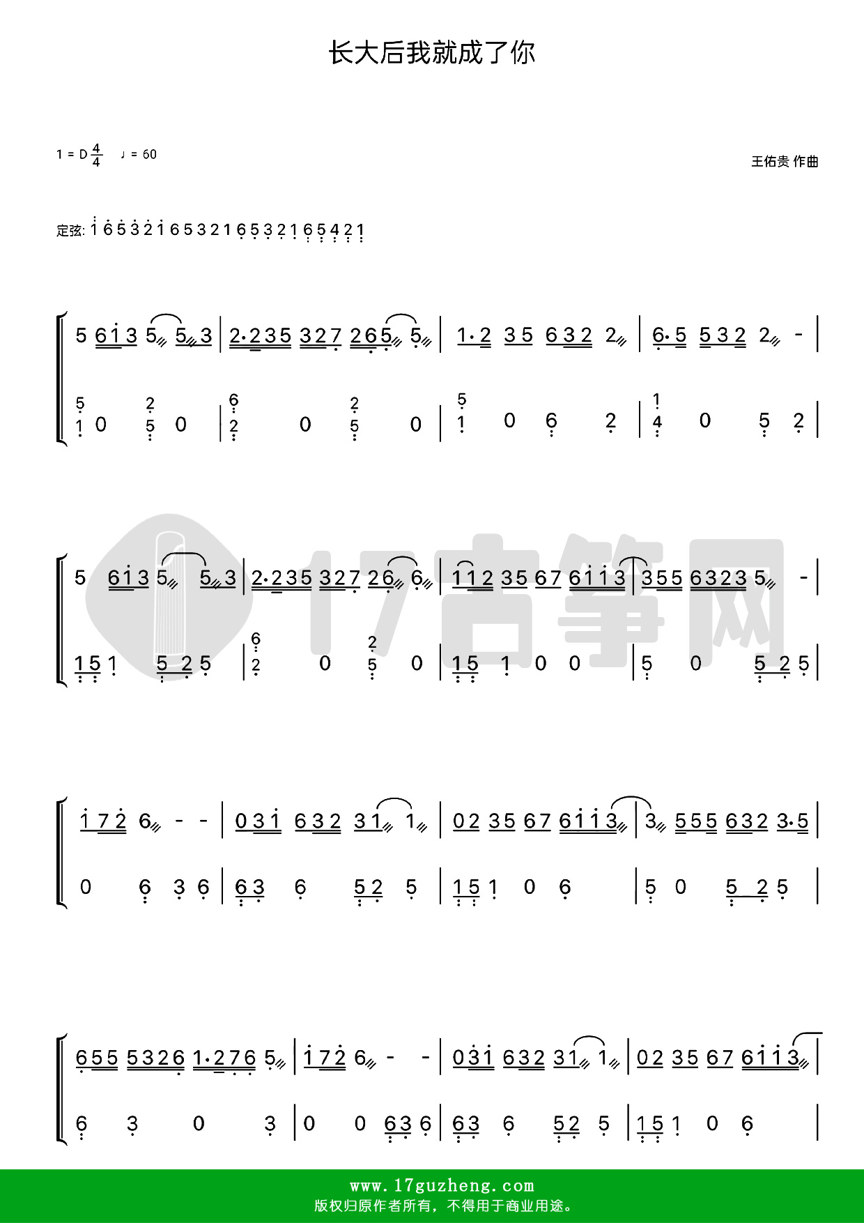 长大后我就成了你（古筝谱-D调双手版-宋祖英演唱）