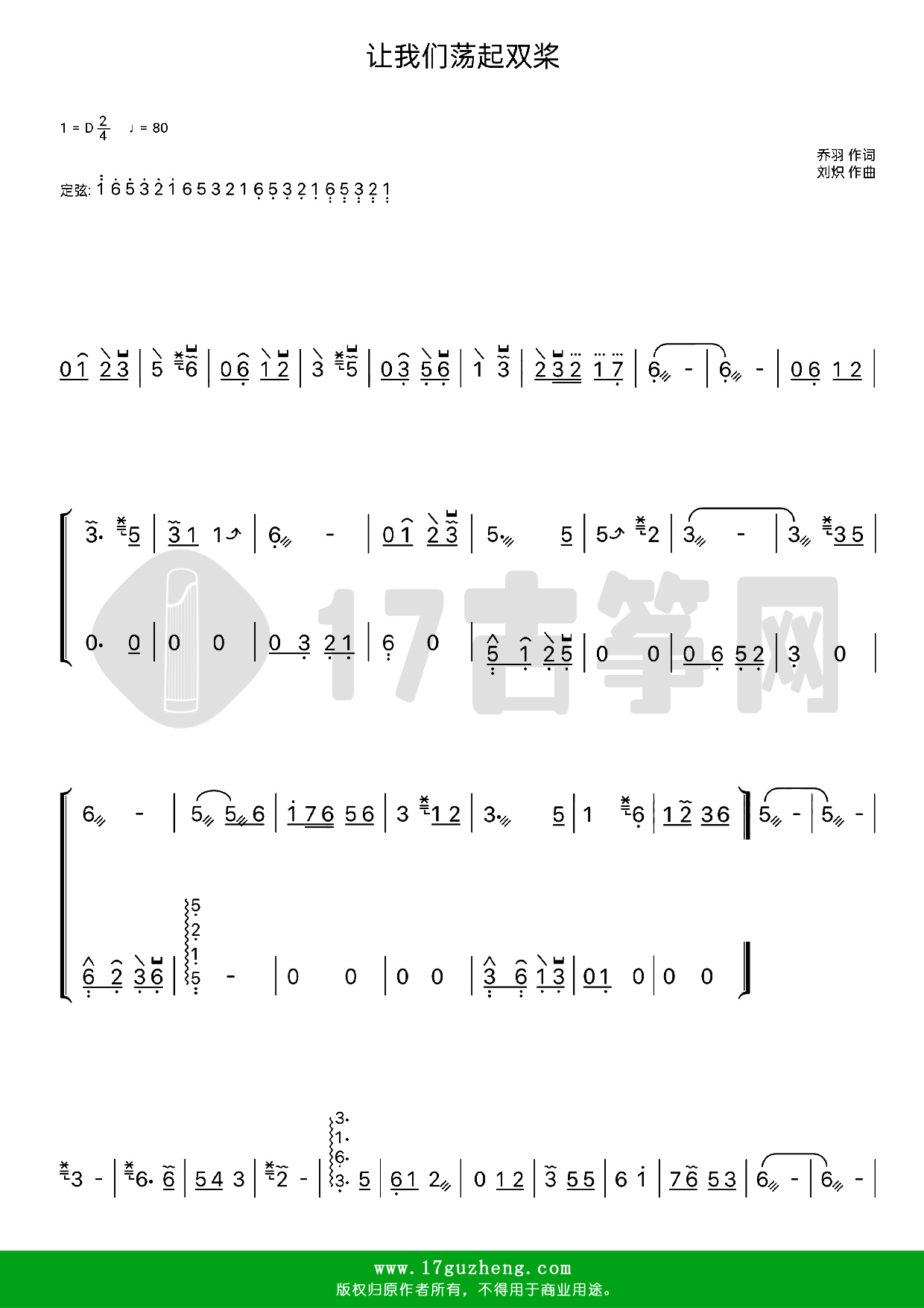 让我们荡起双桨（古筝谱-D调双手版-电影《祖国的花朵》主题曲-刘慧芳演唱）