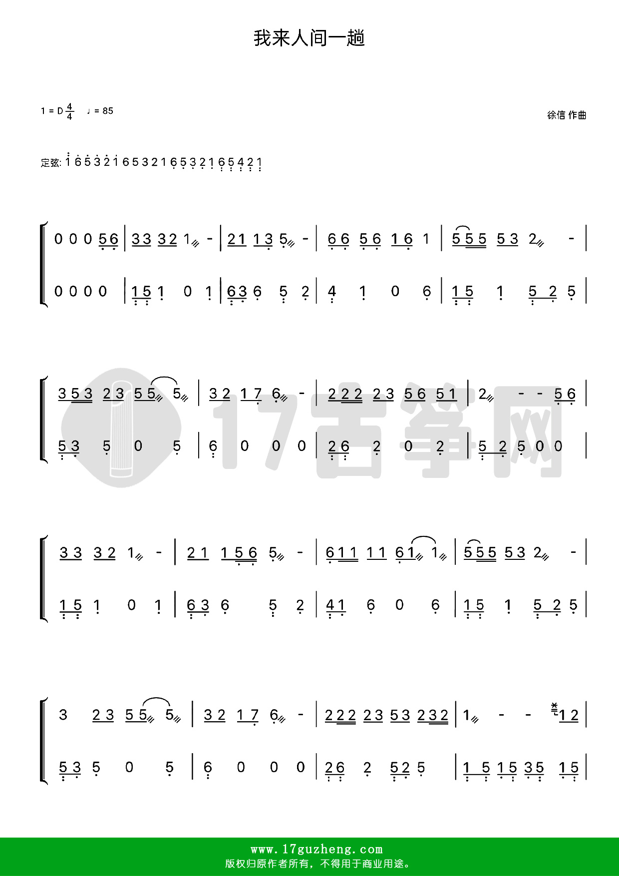 我来人间一趟（古筝谱-D调双手版-魏佳艺演唱）