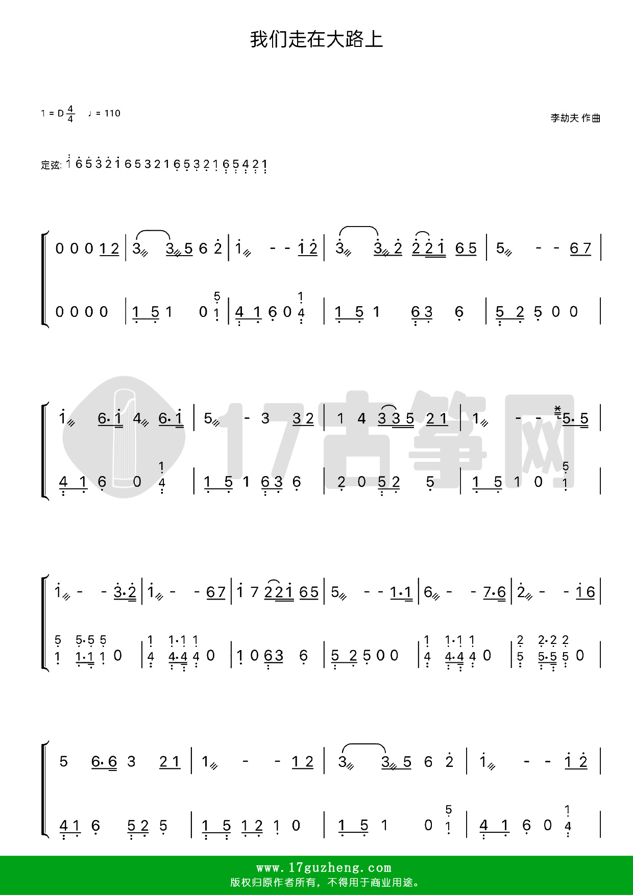 我们走在大路上（古筝谱-D调双手版-王其慧试唱）