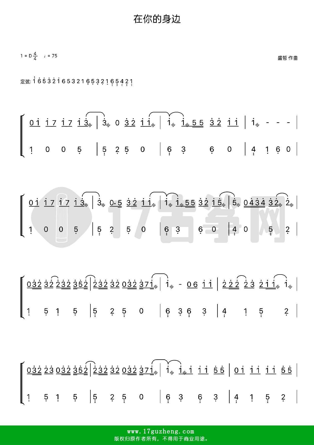在你的身边（古筝谱-D调双手版-盛哲演唱）