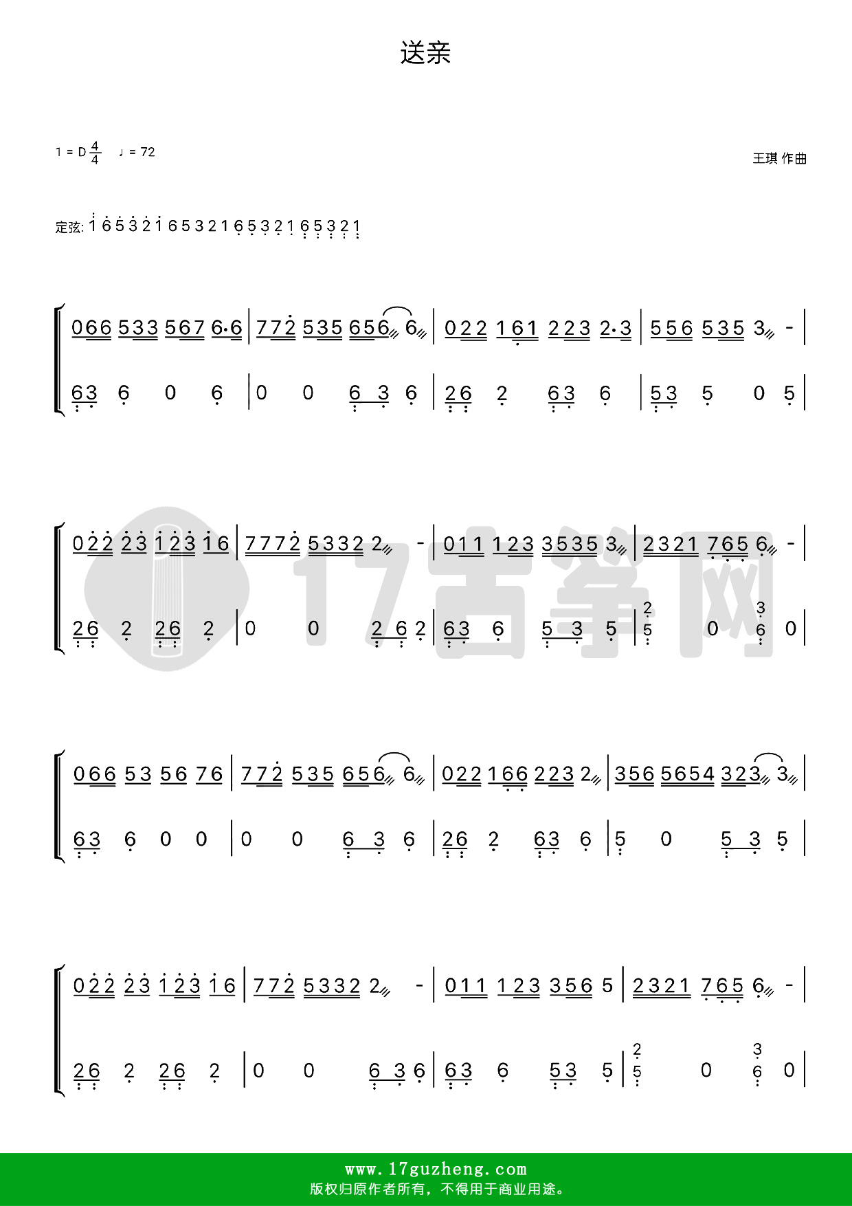 送亲（古筝谱-D调双手版王琪演唱）