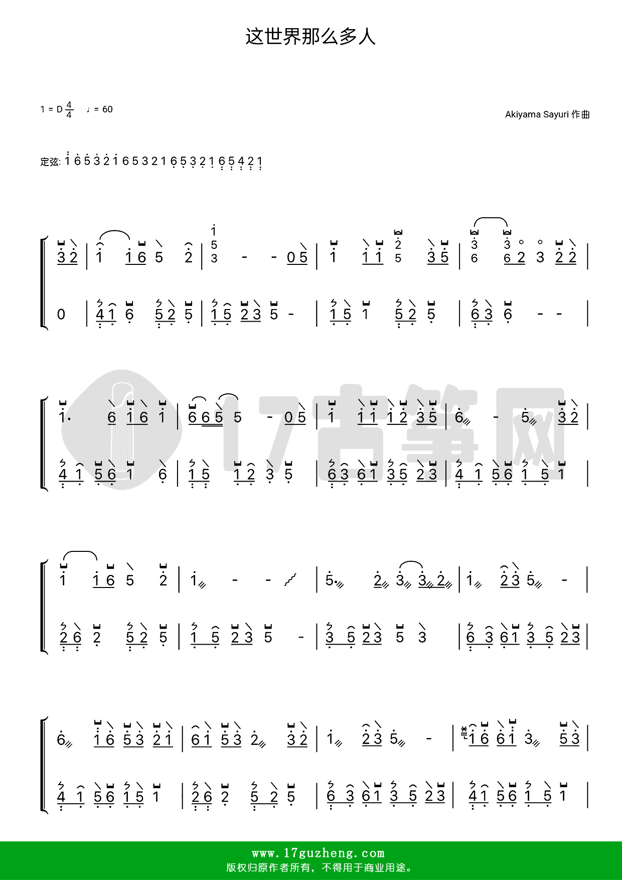 这世界那么多人（古筝谱-D调双手版-电影《我要我们在一起》主题曲-莫文蔚演唱）