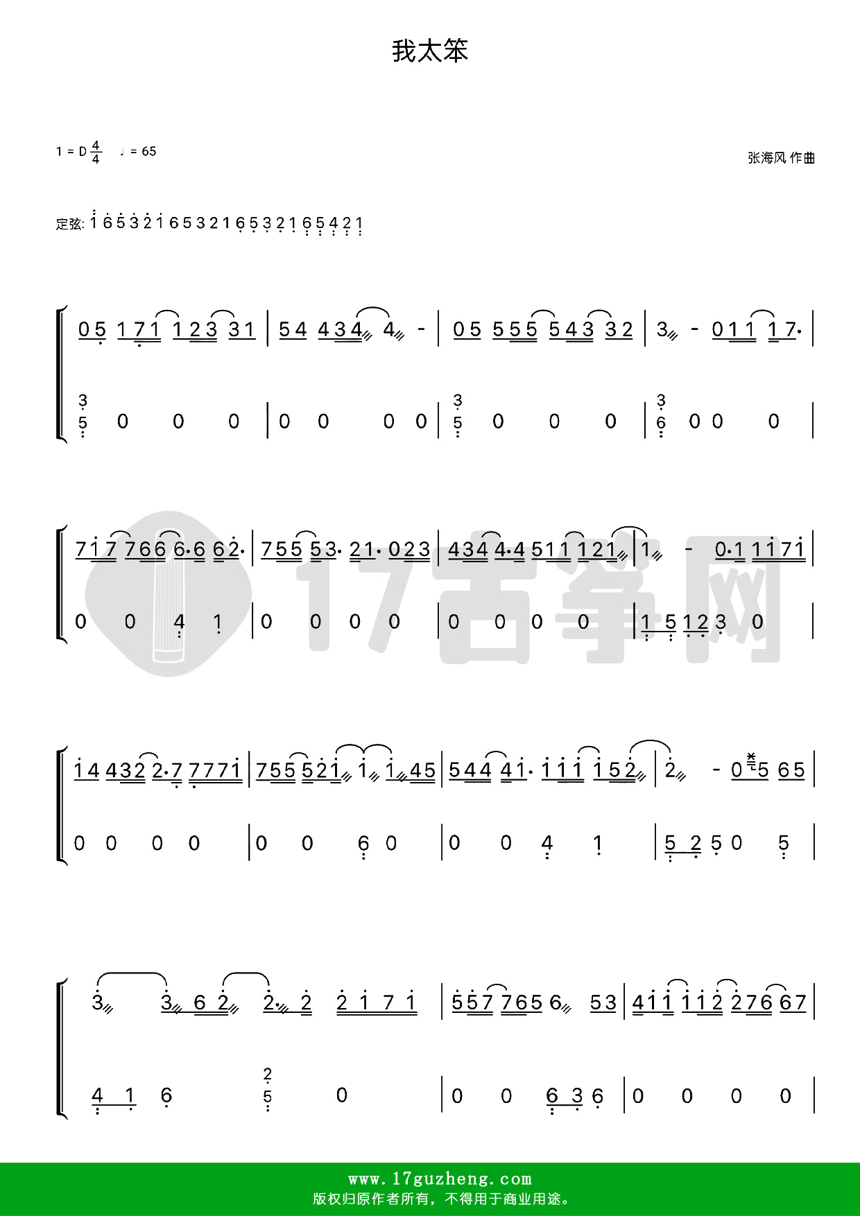 我太笨（古筝谱-D调双手版-锤娜丽莎演唱）