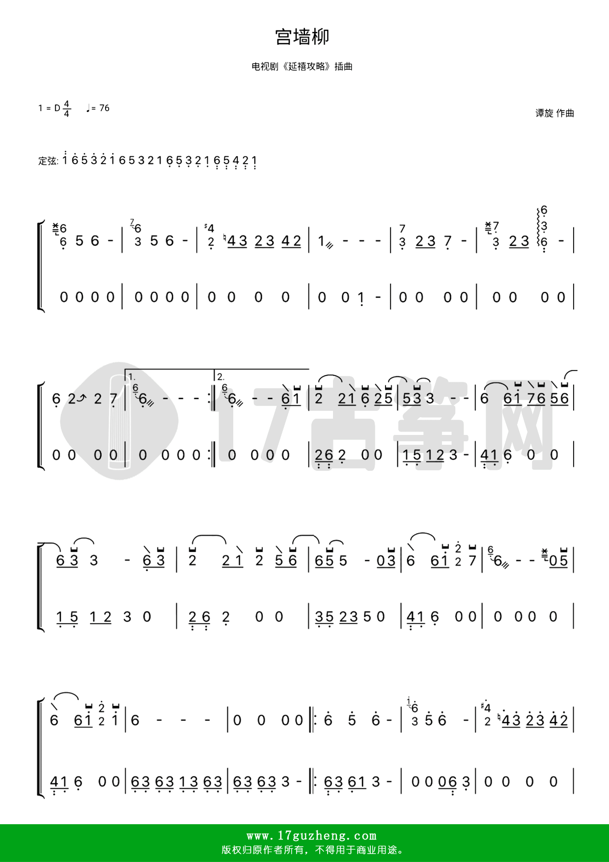 宫墙柳（古筝谱-D调双手版-电视剧《延禧攻略》插曲-李春嫒演唱）